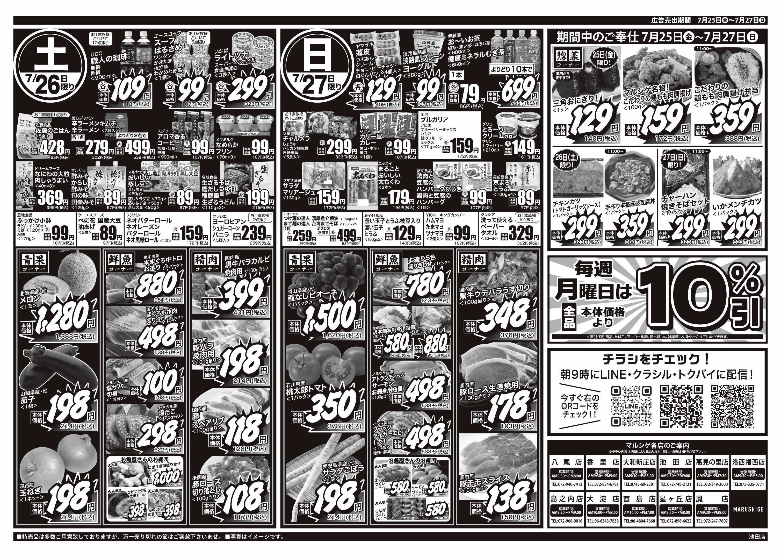 マルシゲ チラシのご案内
