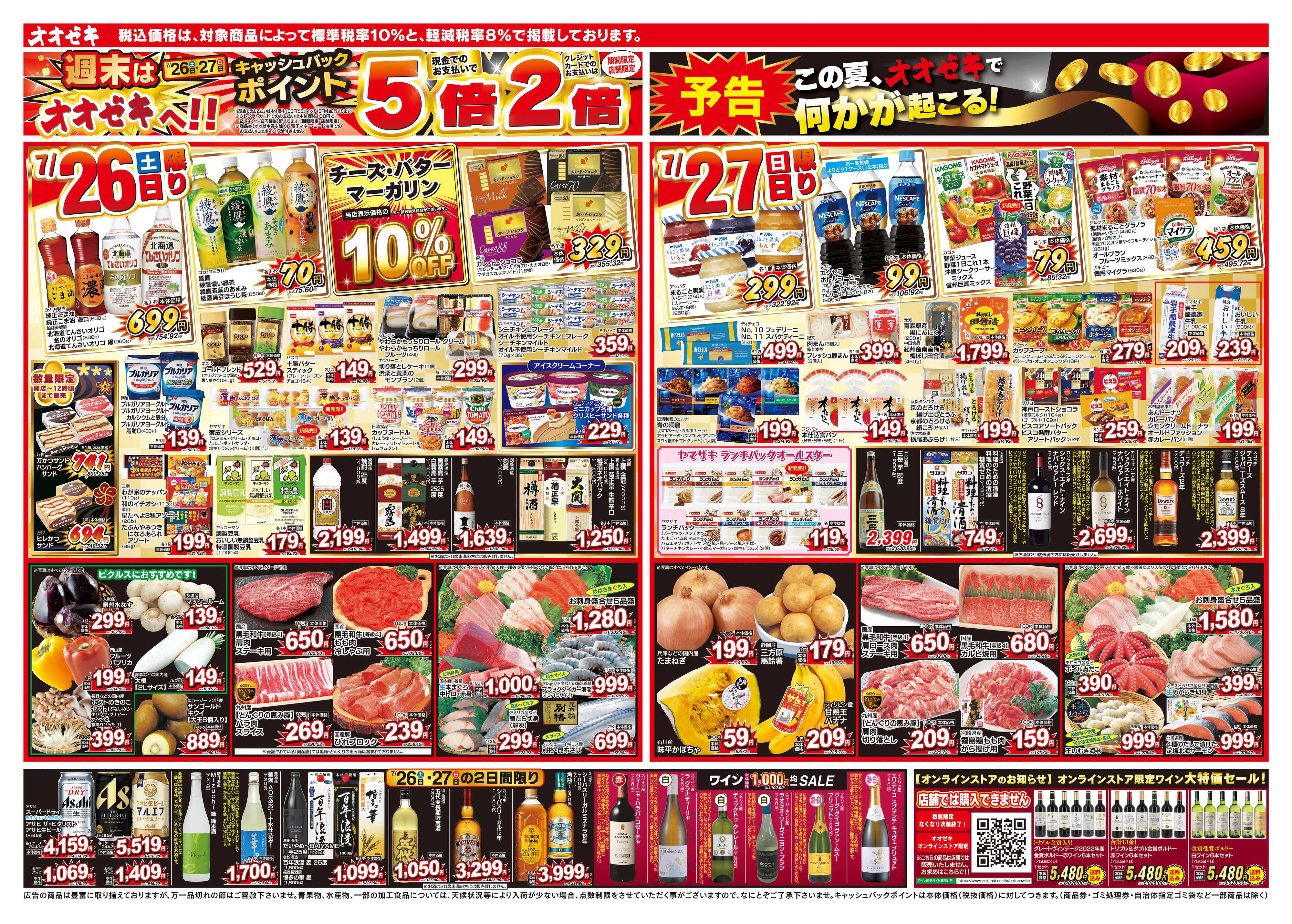 オオゼキ 7/26（土）～8/1（金）