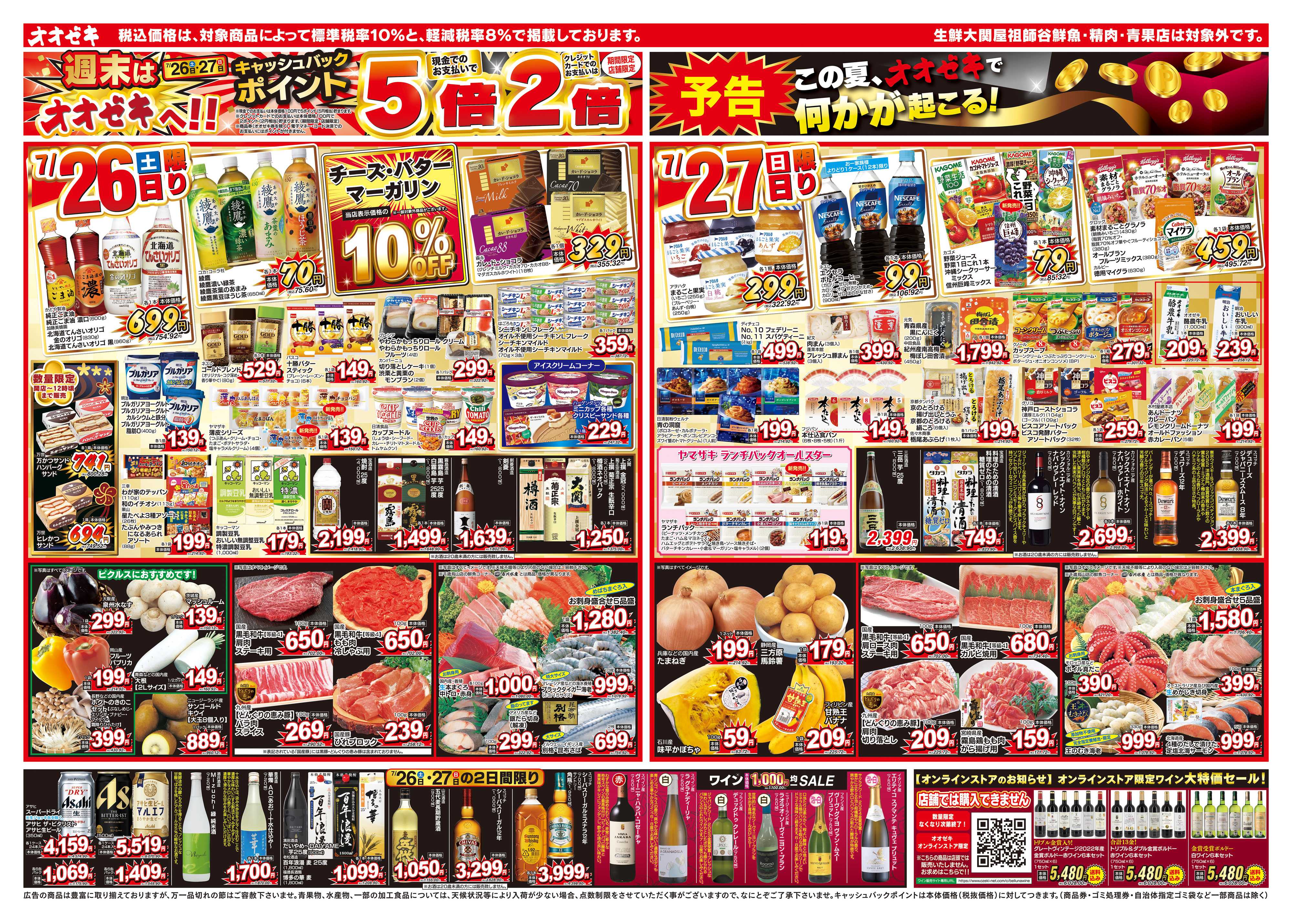 オオゼキ 7/26（土）～8/1（金）