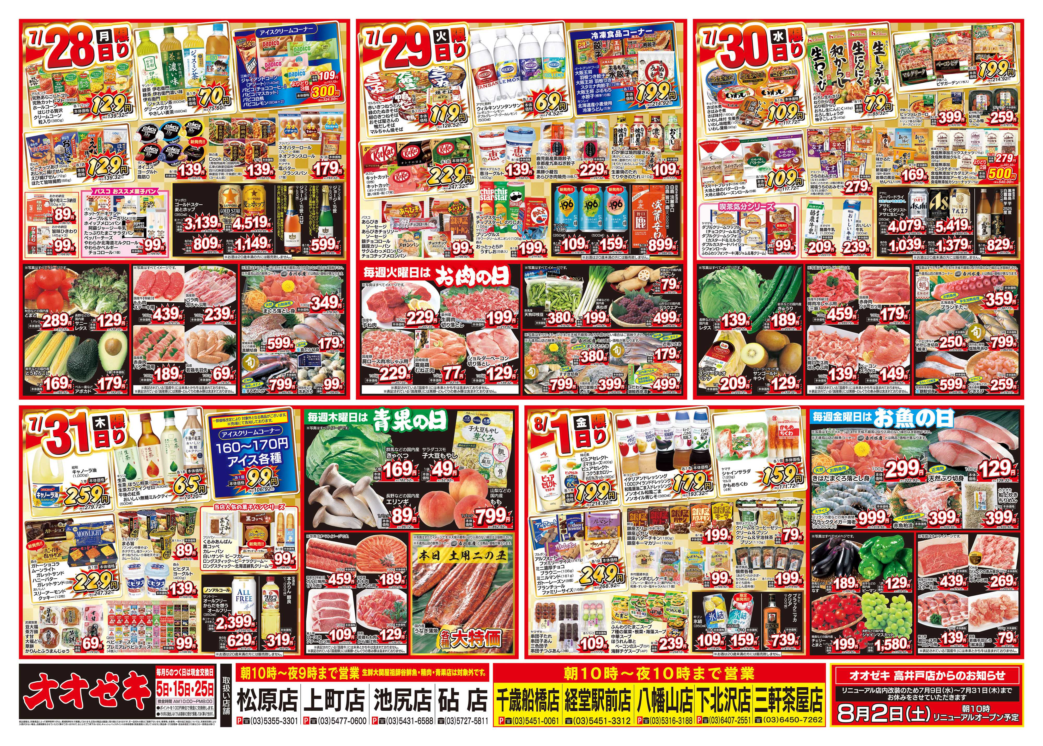 オオゼキ 7/26（土）～8/1（金）