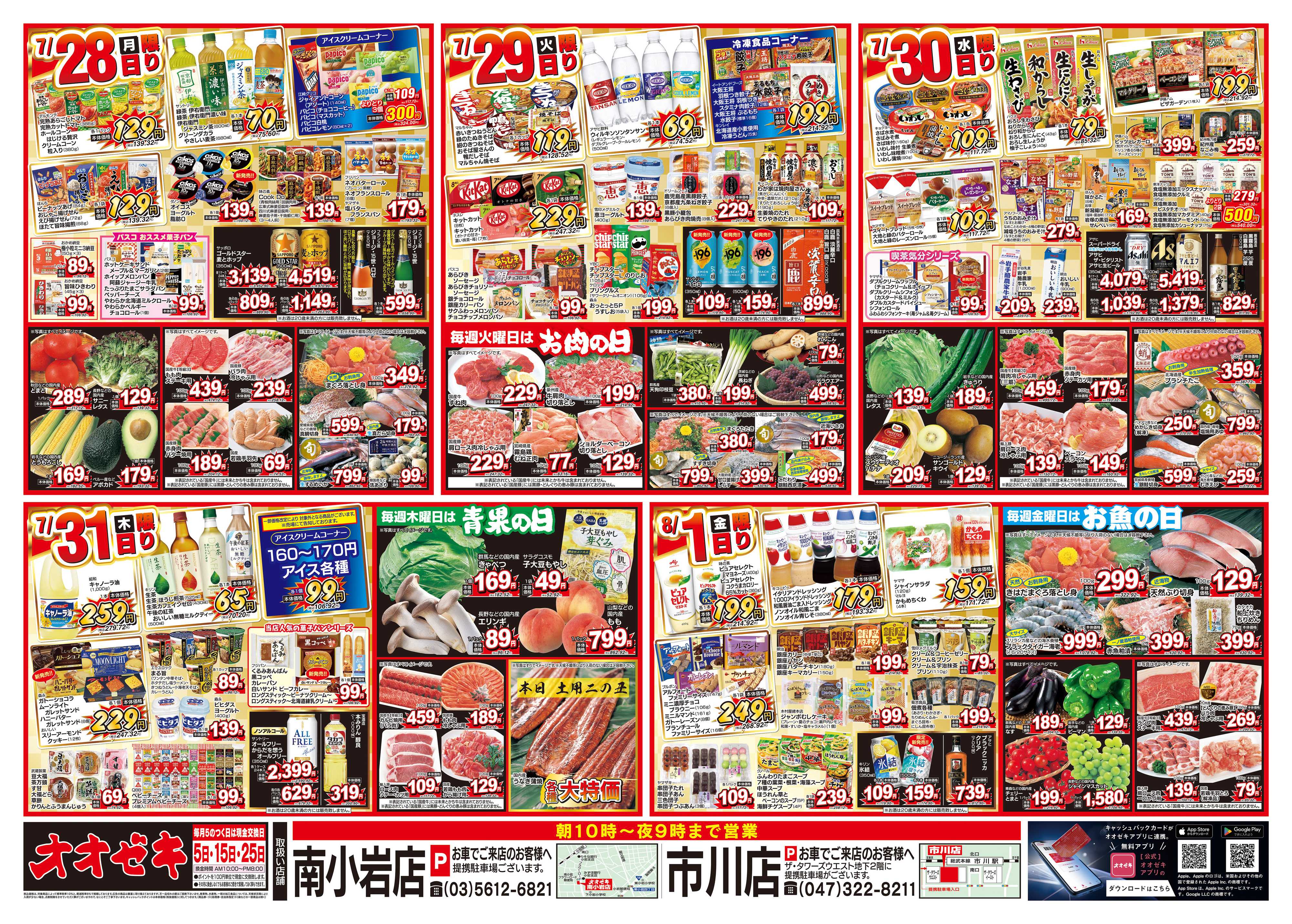 オオゼキ 7/26（土）～8/1（金）