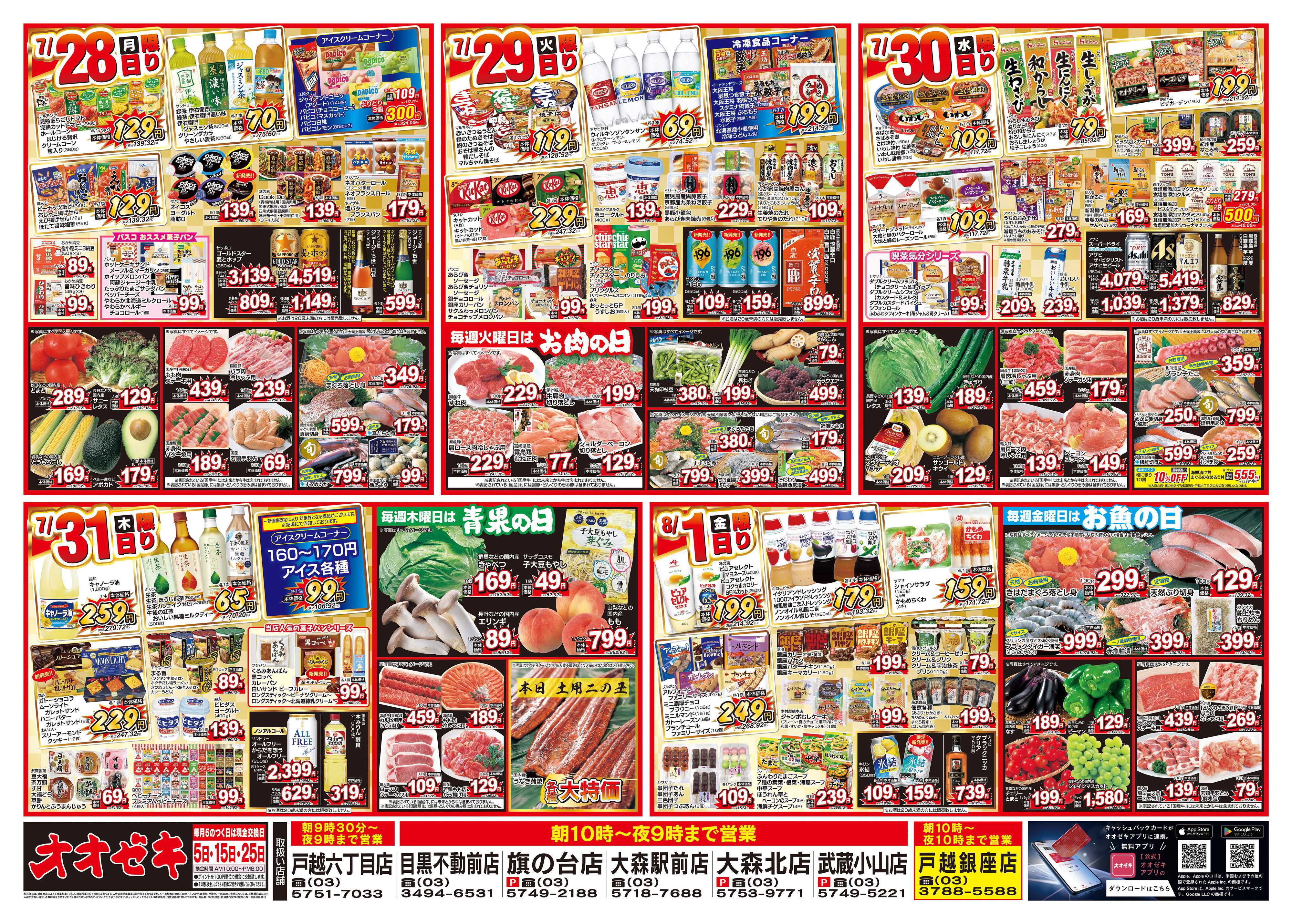 オオゼキ 7/26（土）～8/1（金）