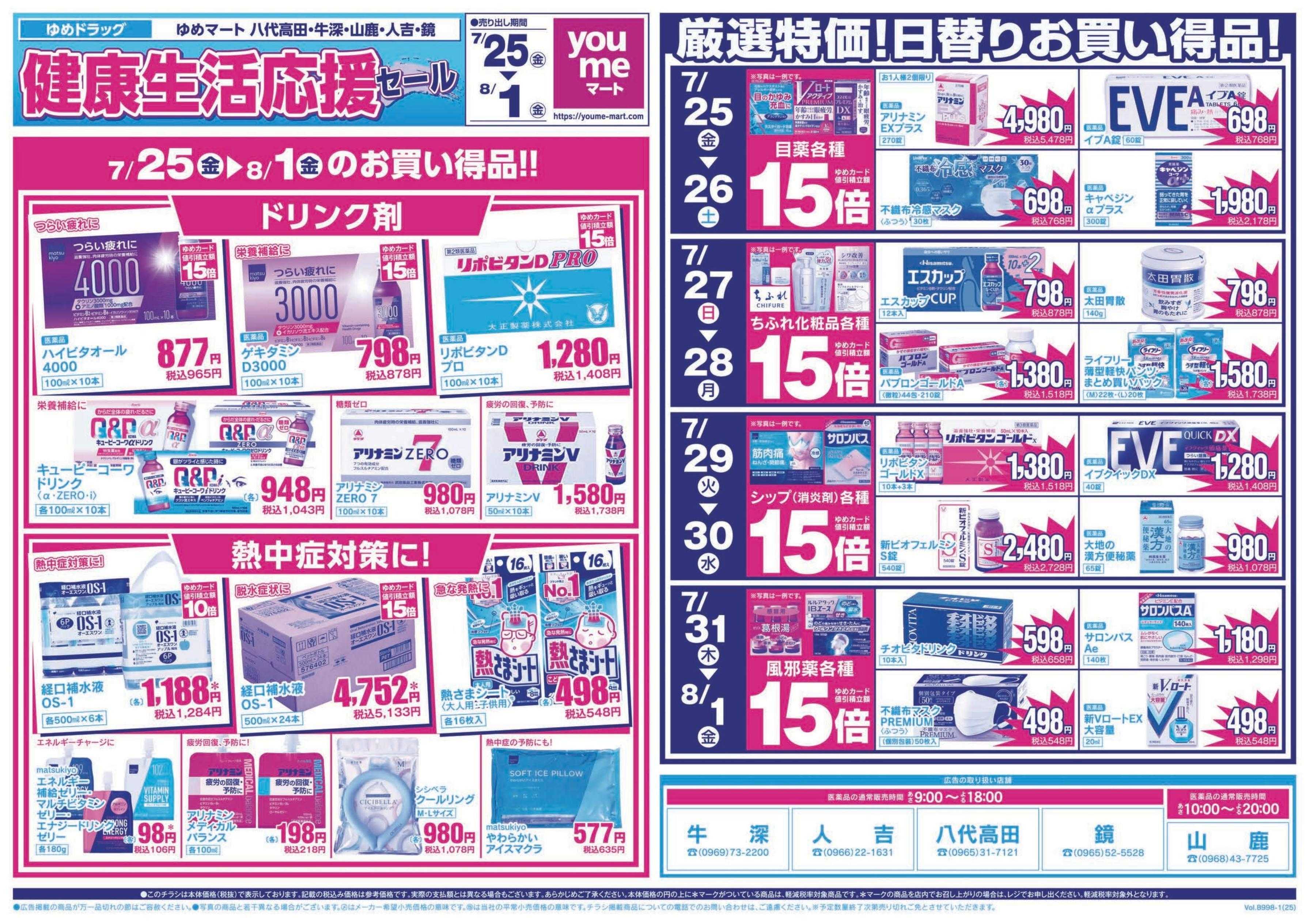 ゆめマート 7/25(金)～8/1(金)