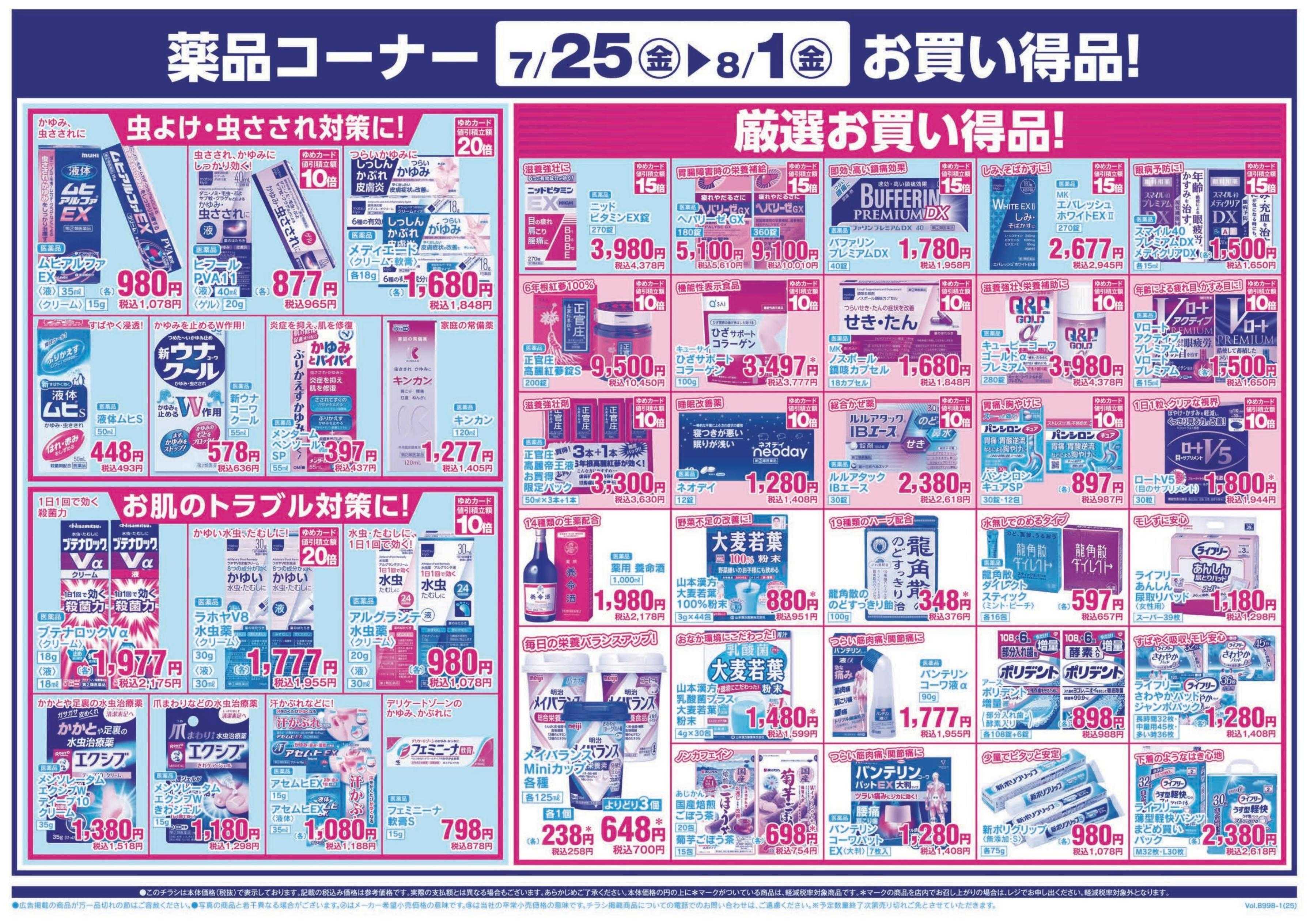 ゆめマート 7/25(金)～8/1(金)
