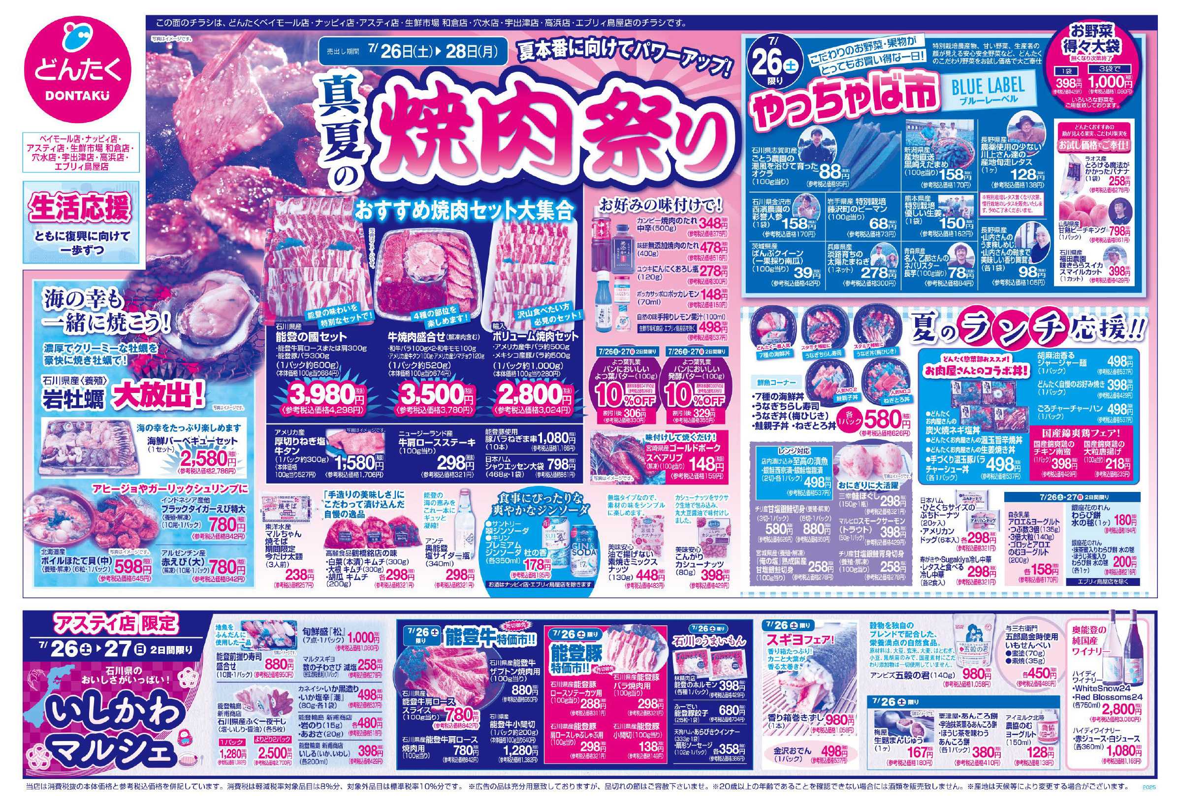 どんたく 7/26（土）・27（日）アスティ店限定：いしかわマルシェ / 7/26（土）〜28（月）真夏の焼肉祭り