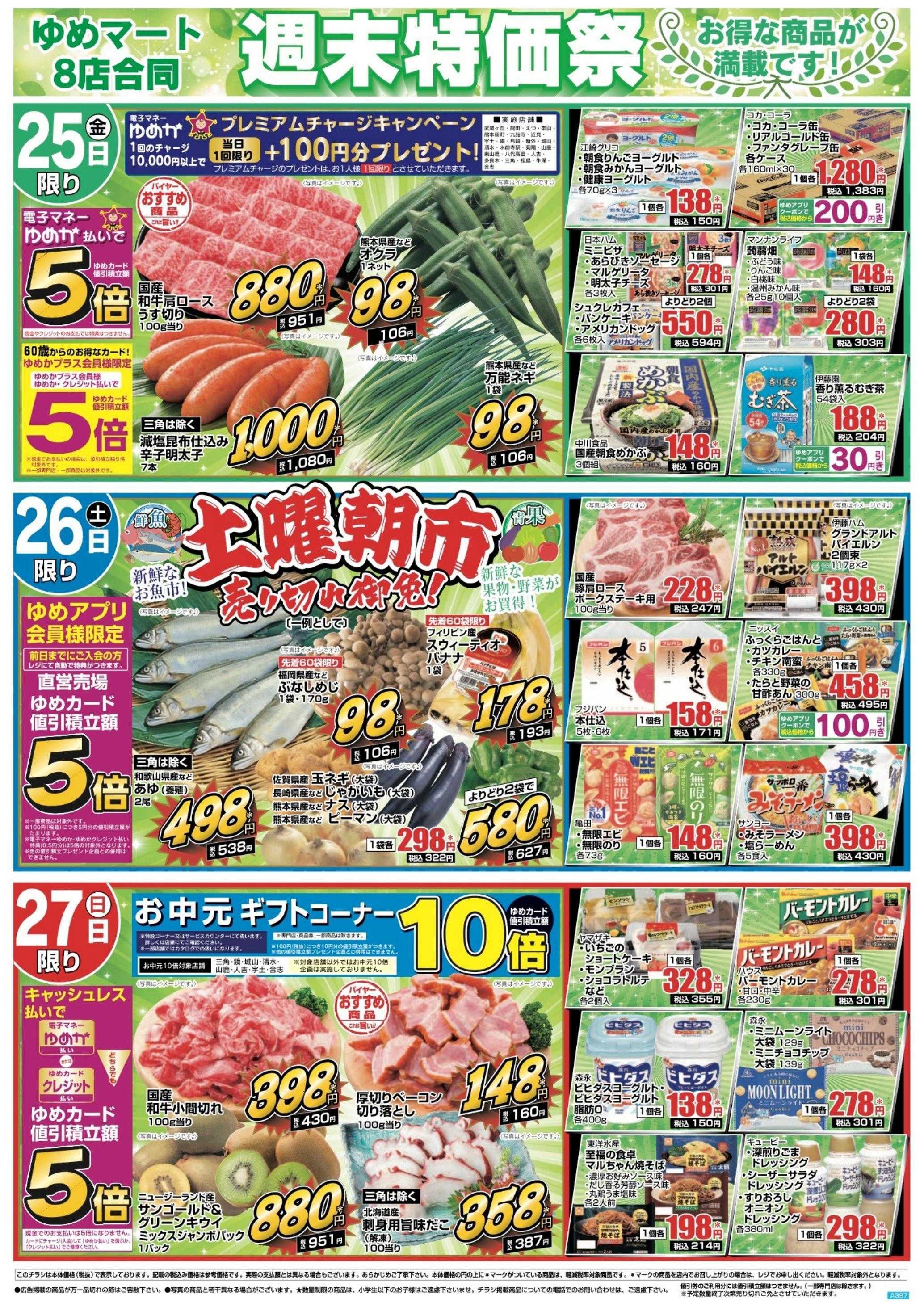 ゆめマート 7/25(金)～7/27(日)