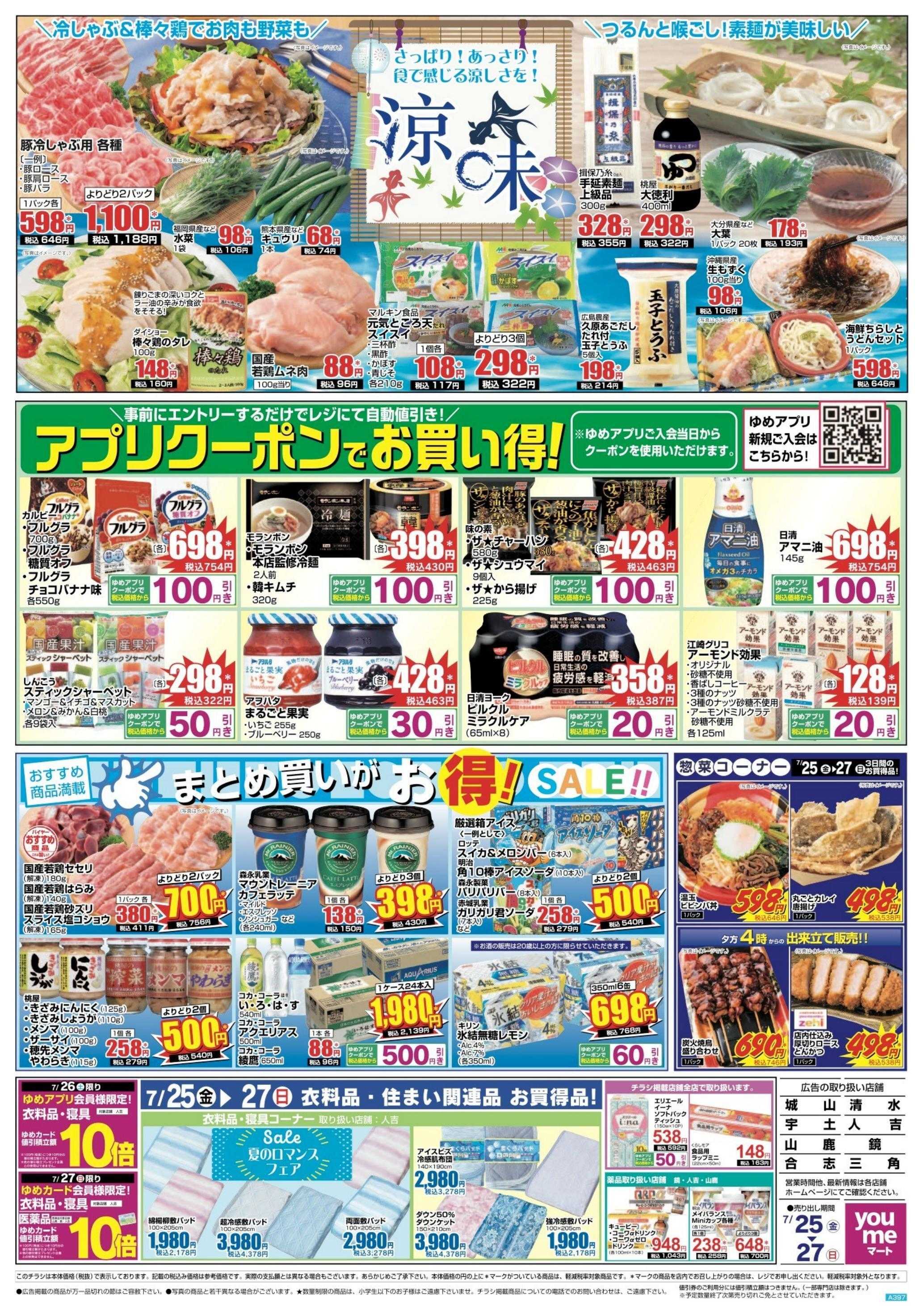 ゆめマート 7/25(金)～7/27(日)
