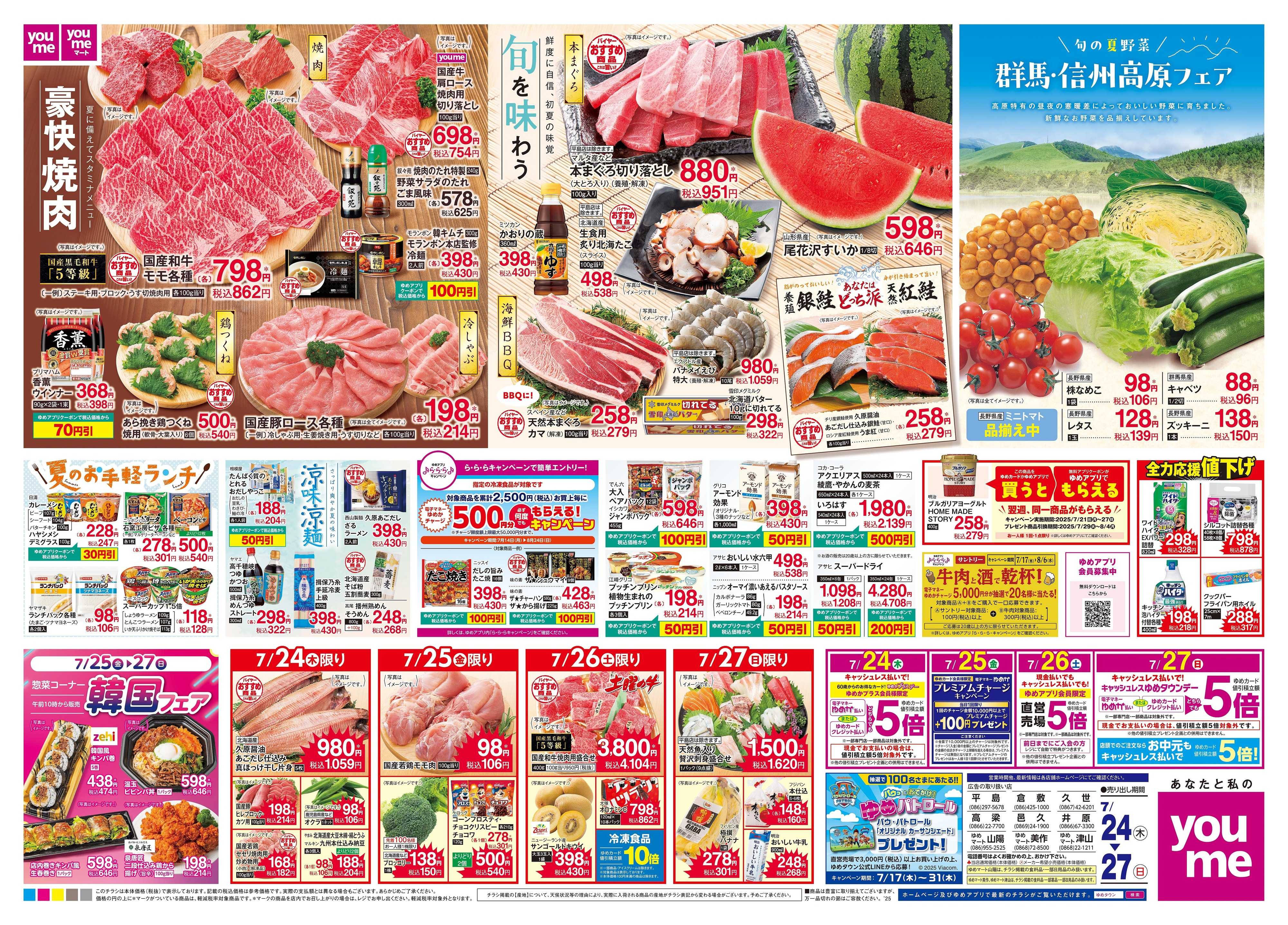 ゆめタウン 7/24(木)-7/27(日)