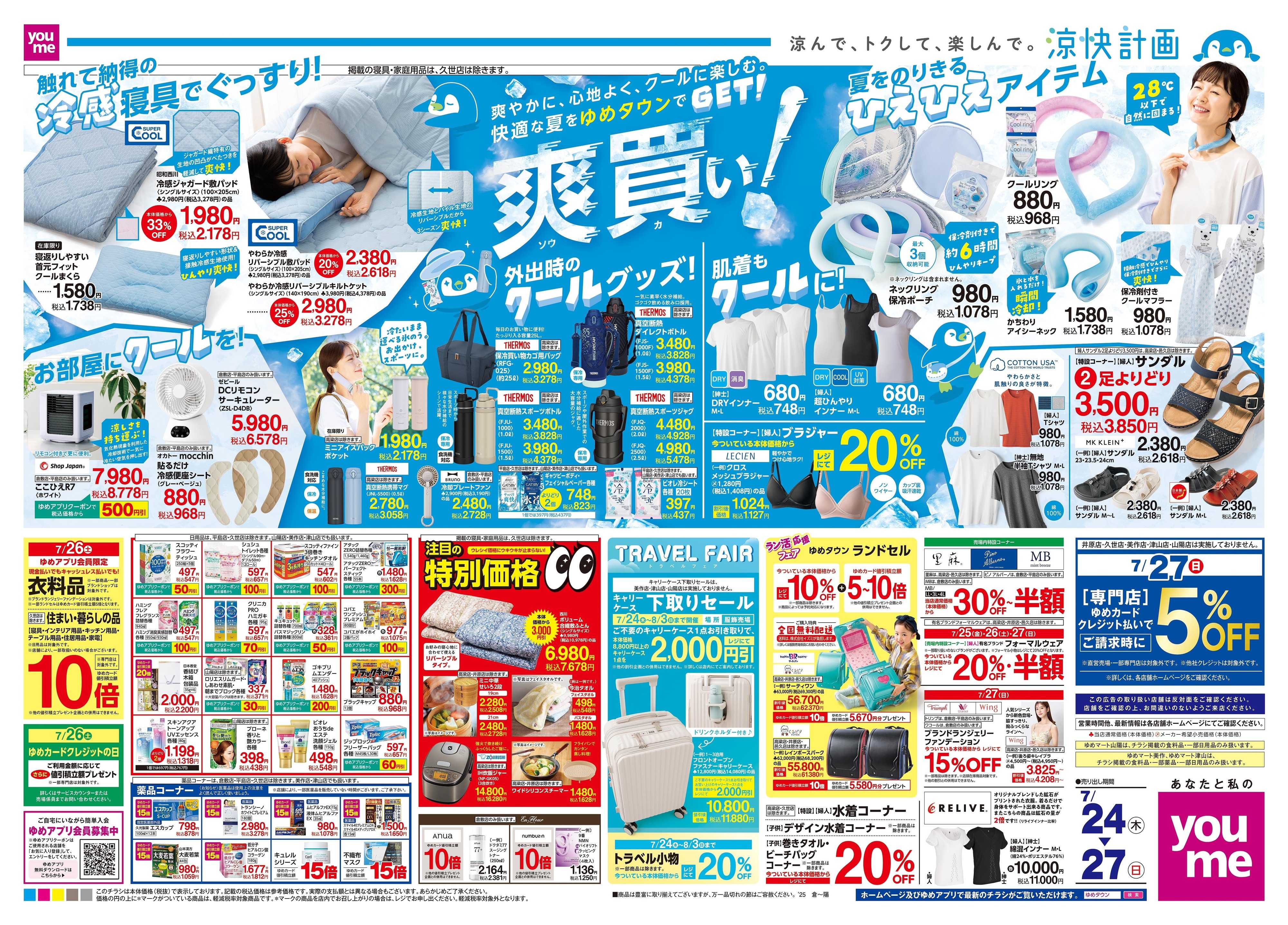 ゆめタウン 7/24(木)-7/27(日)