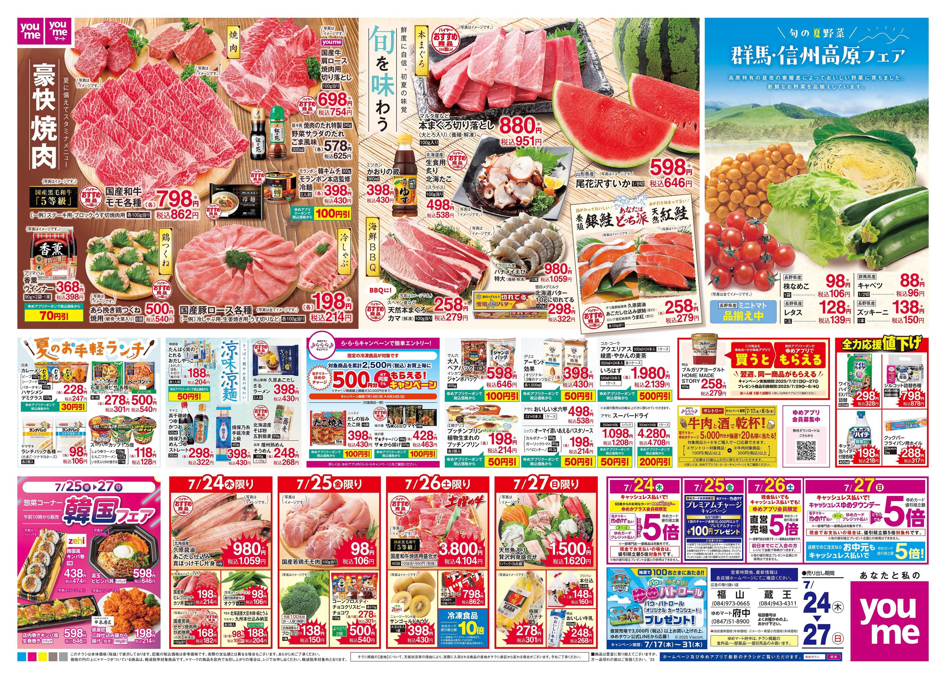ゆめタウン 7/24(木)-7/27(日)