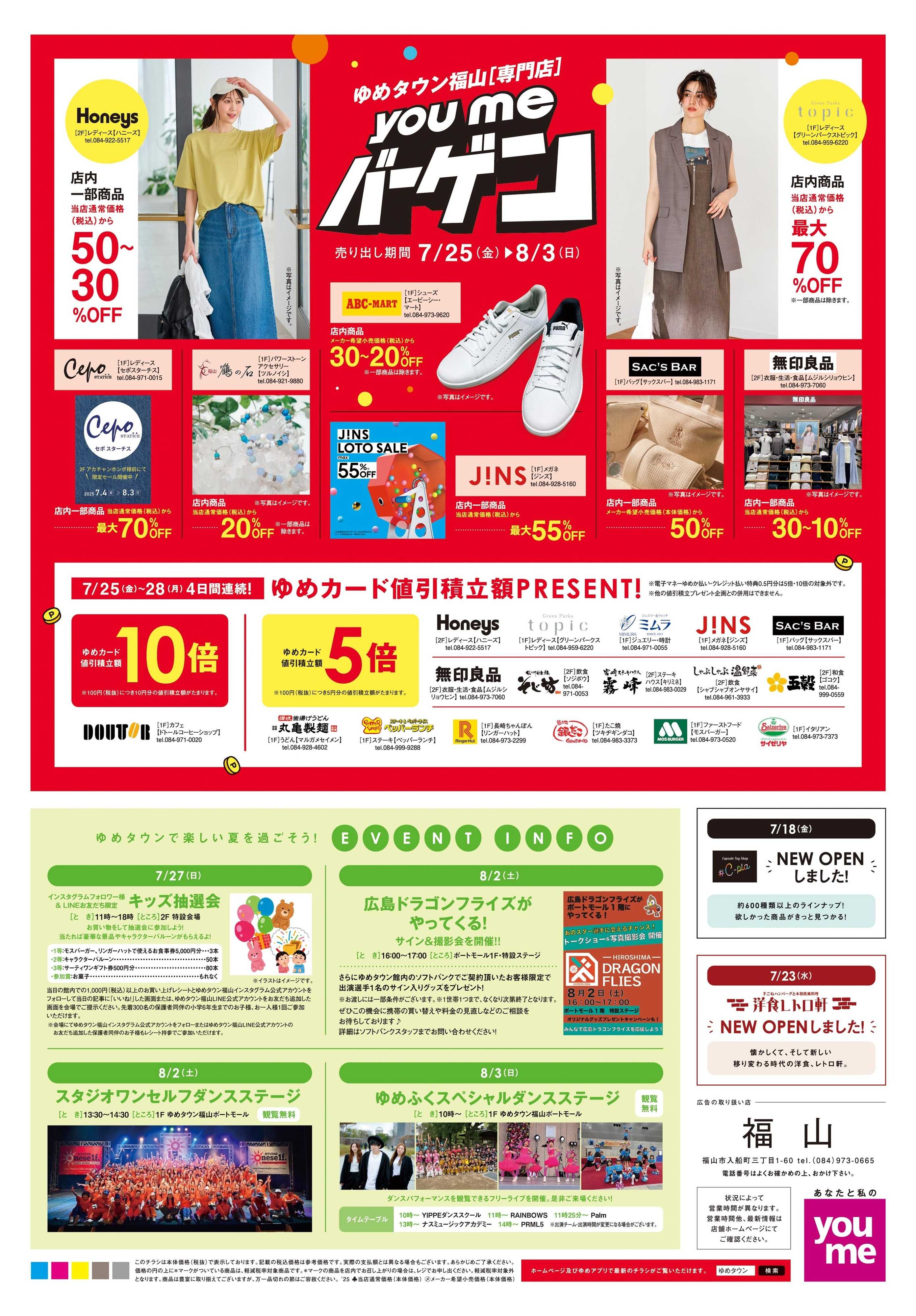 ゆめタウン 7/25(金)-8/3(日)