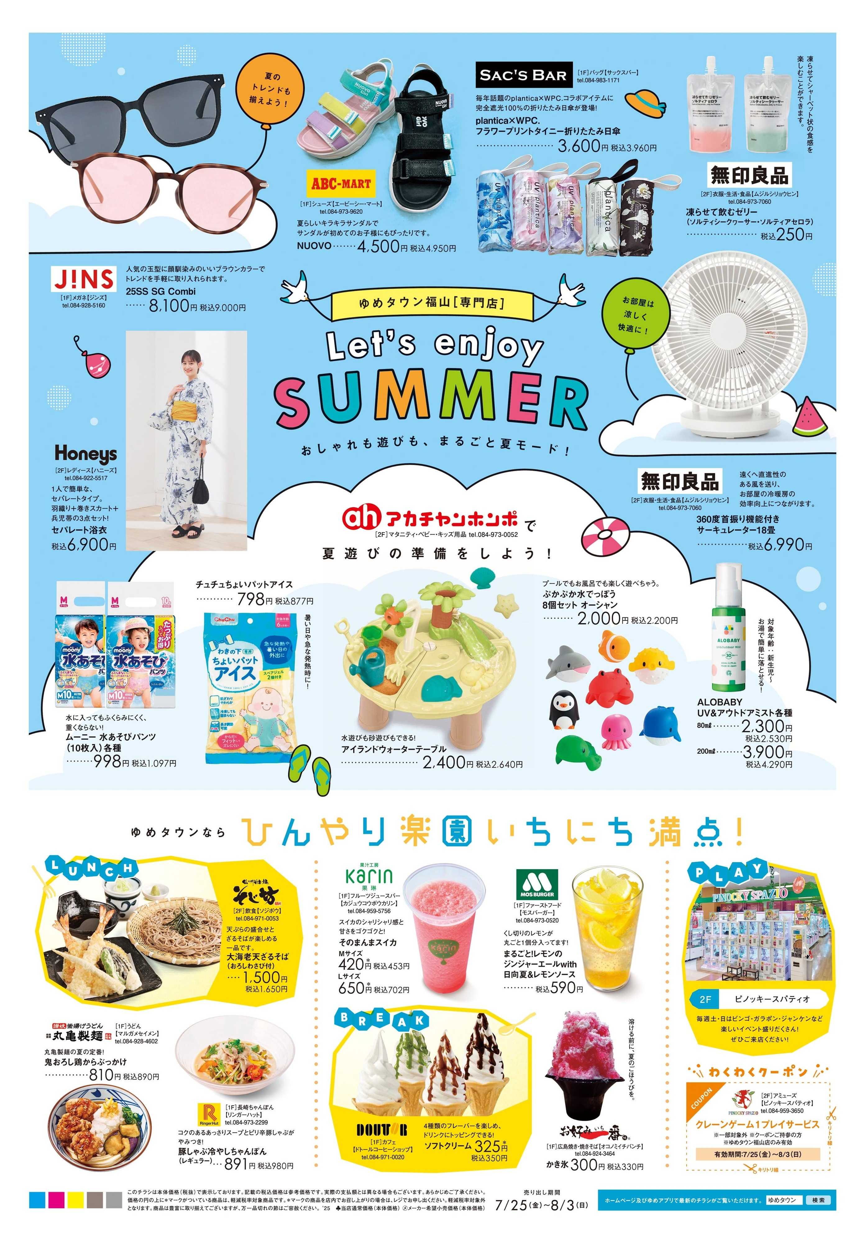 ゆめタウン 7/25(金)-8/3(日)
