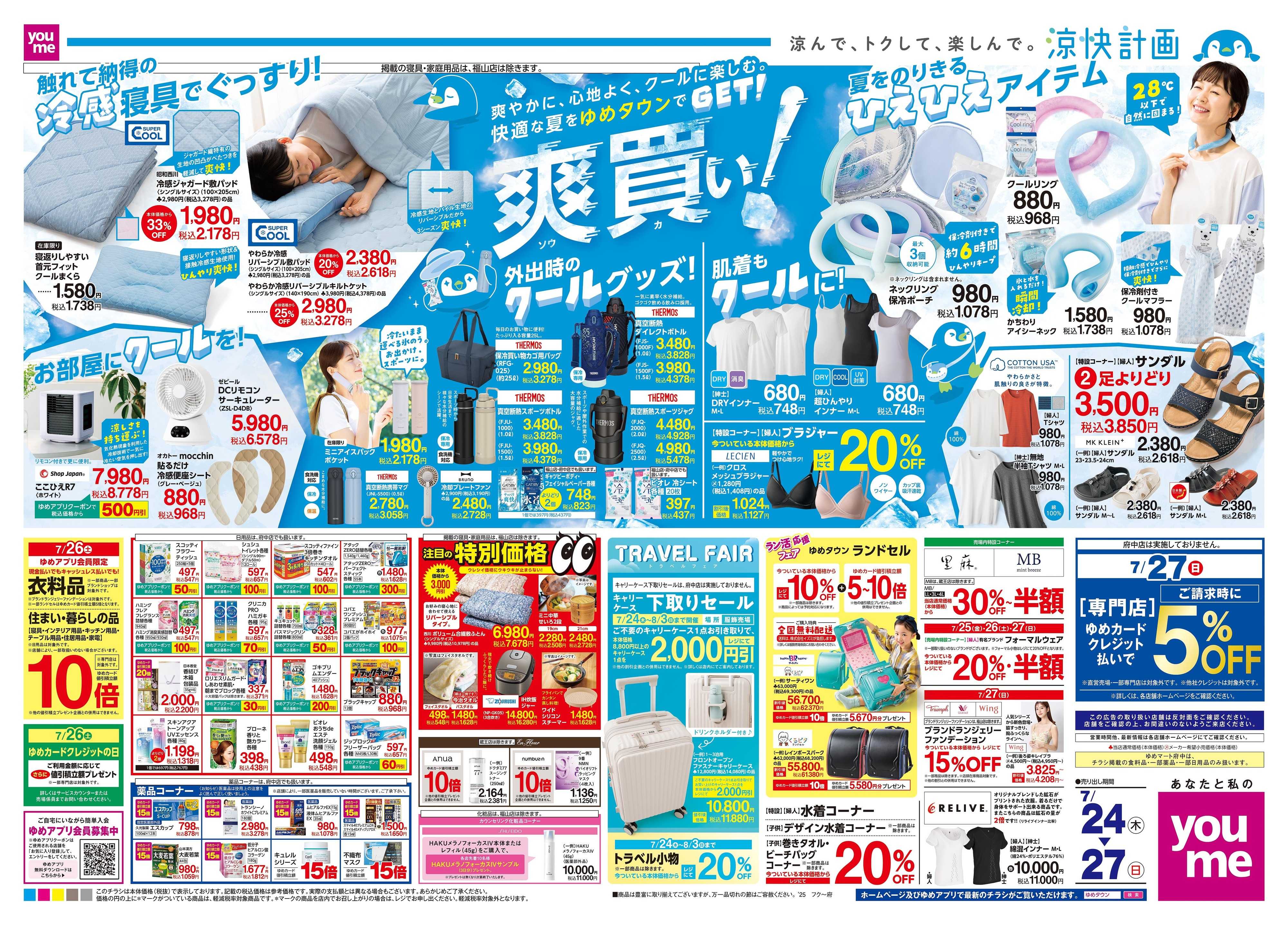 ゆめタウン 7/24(木)-7/27(日)