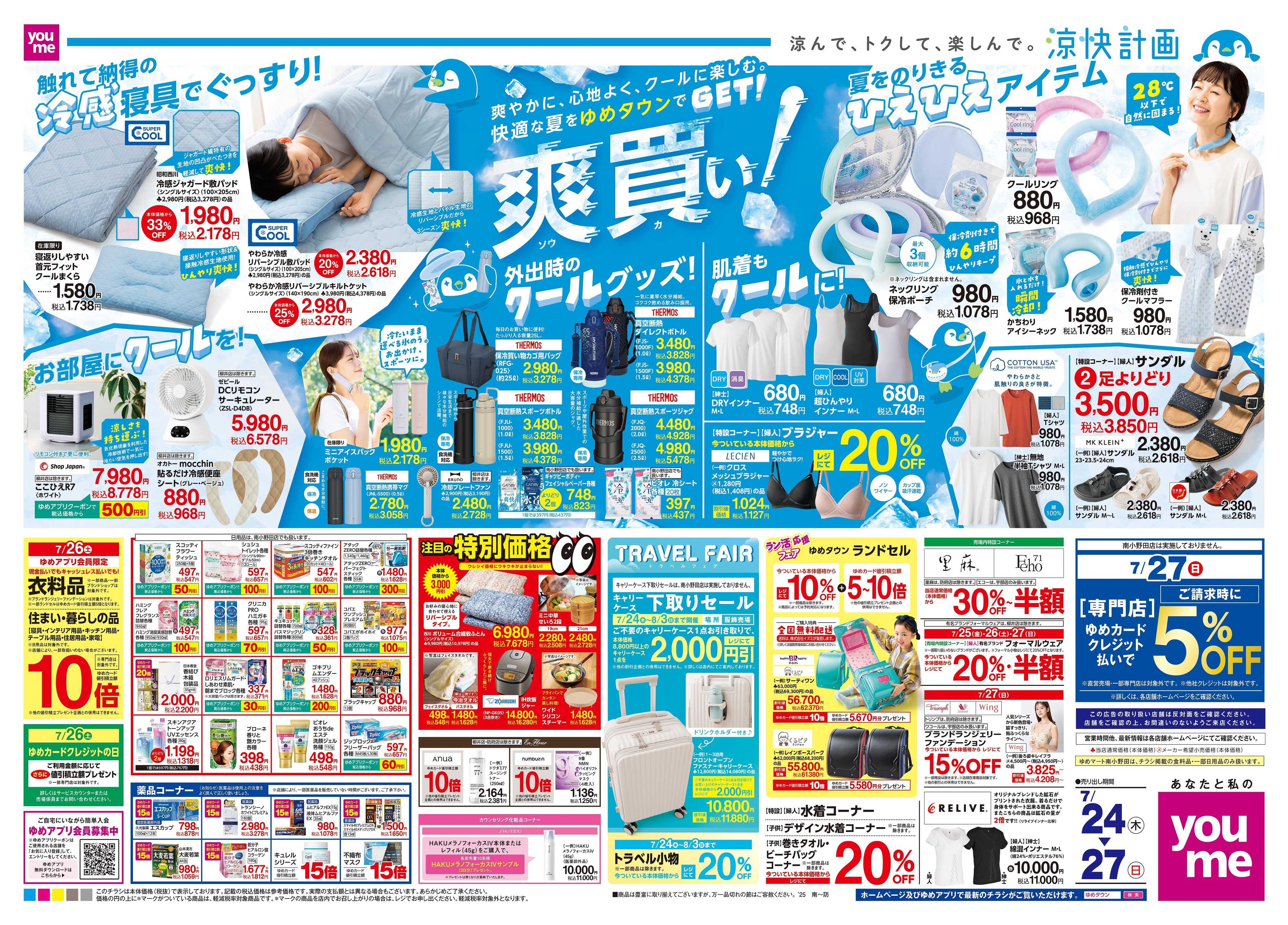 ゆめタウン 7/24(木)-7/27(日)