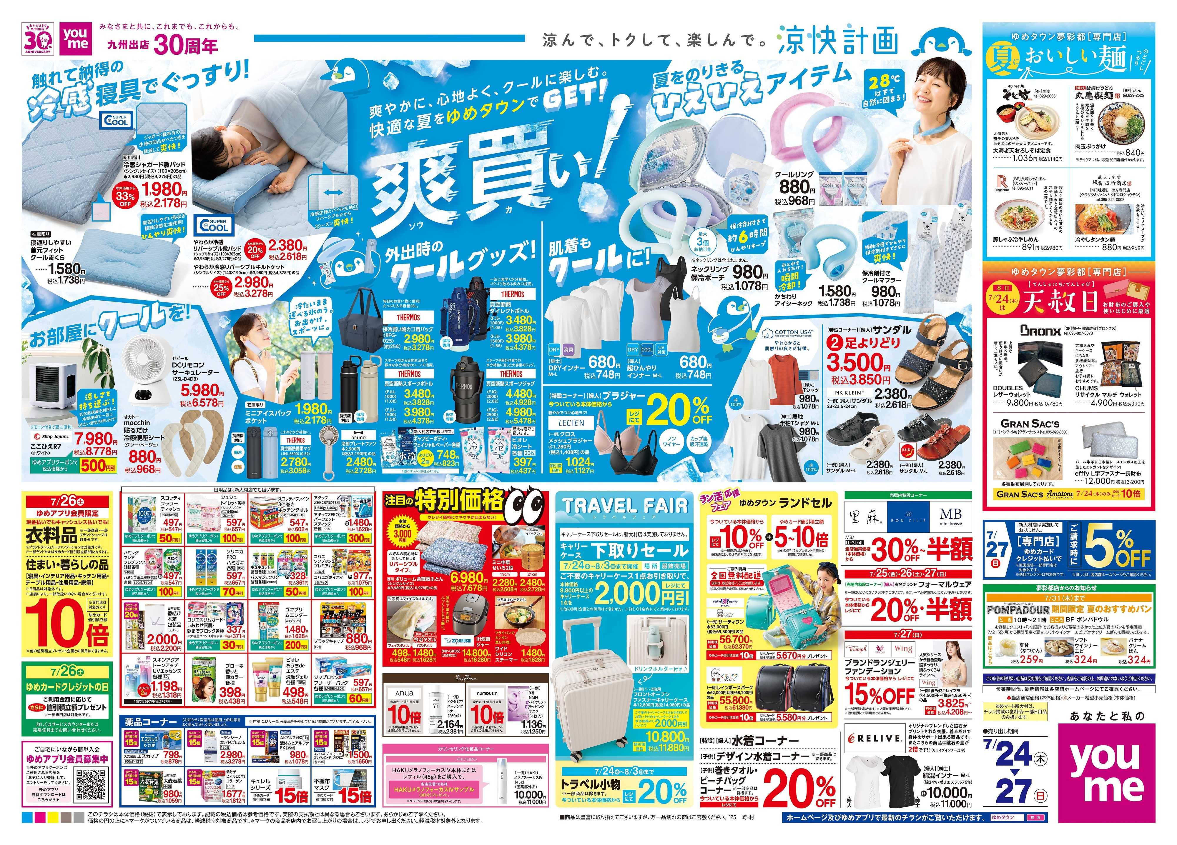 ゆめタウン 7/24(木)-7/27(日)