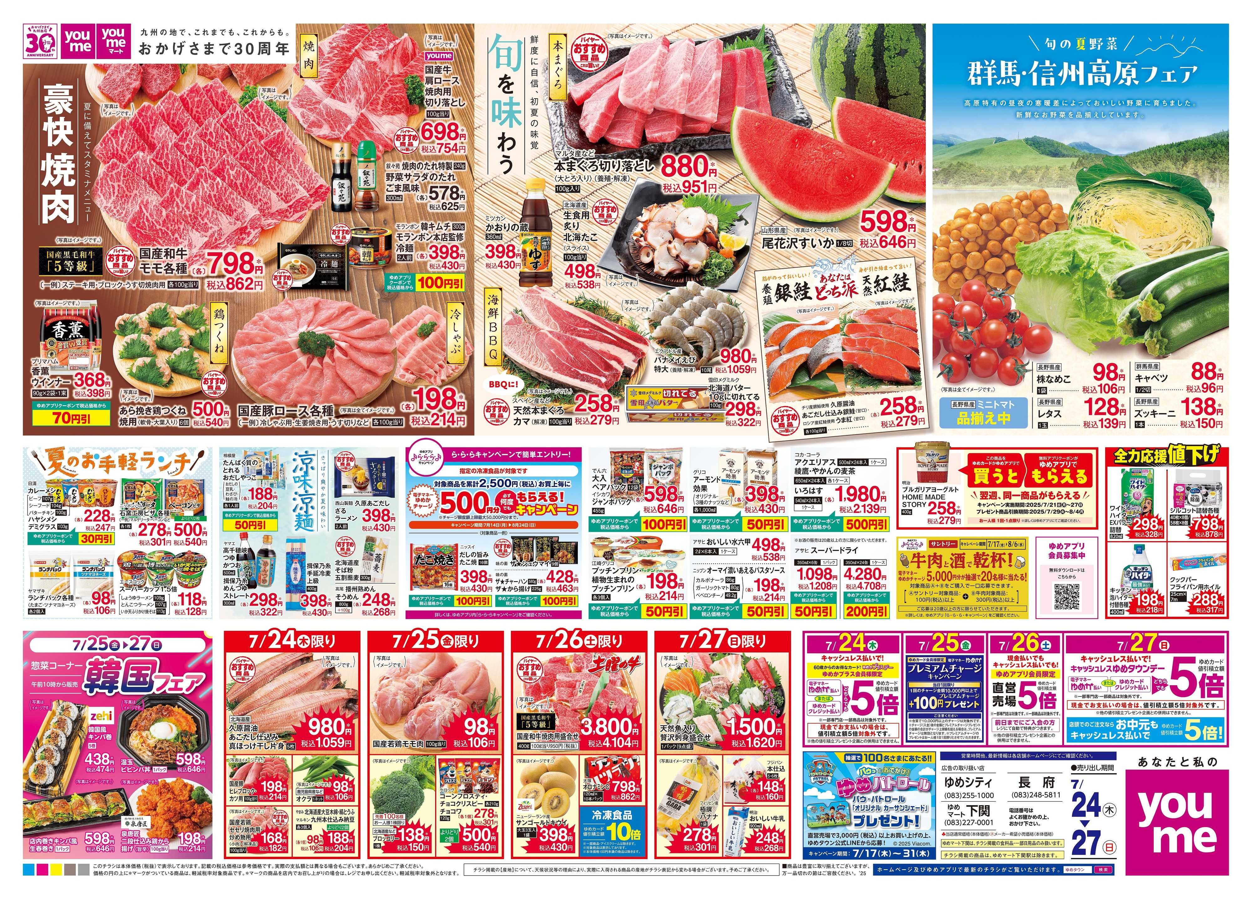 ゆめタウン 7/24(木)-7/27(日)