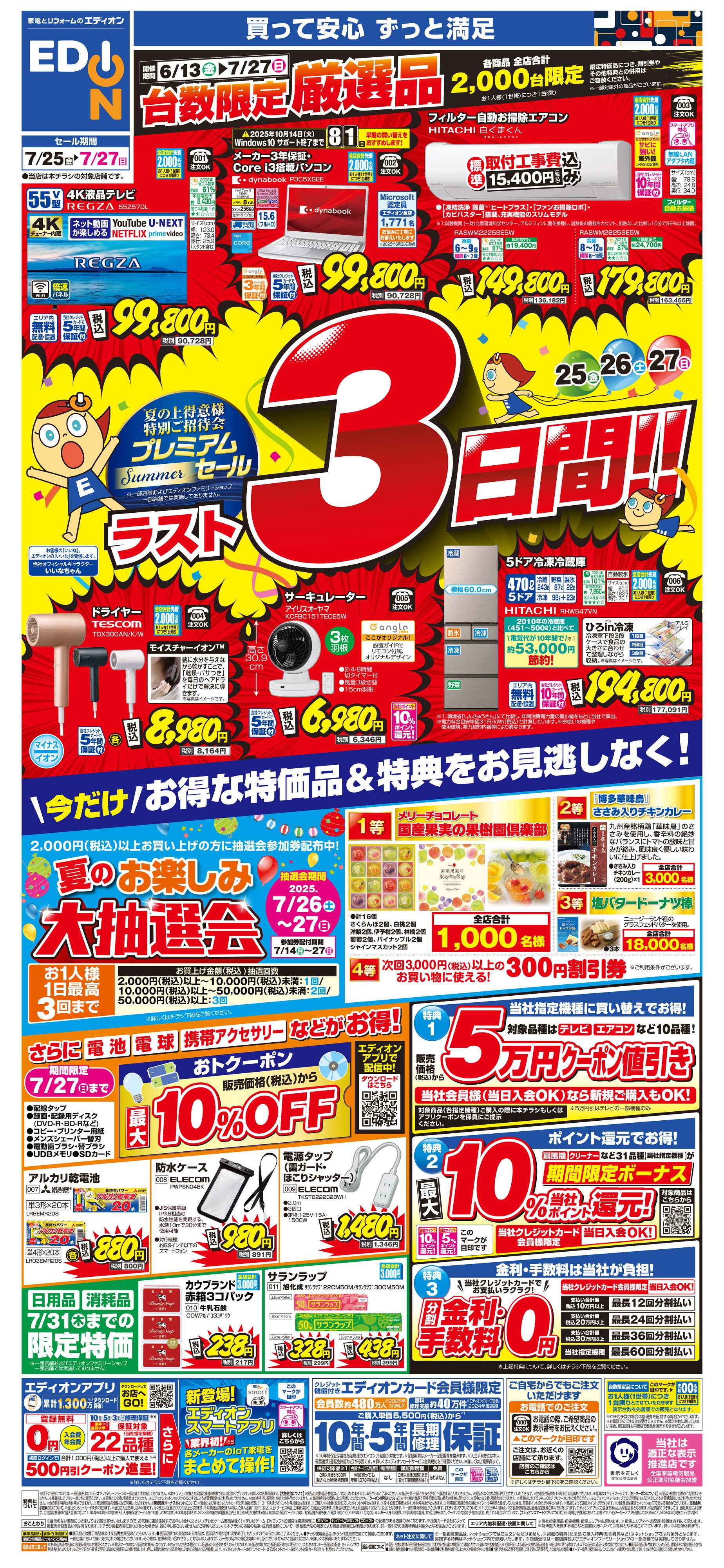 EDION プレミアムサマーセール残り3日間！