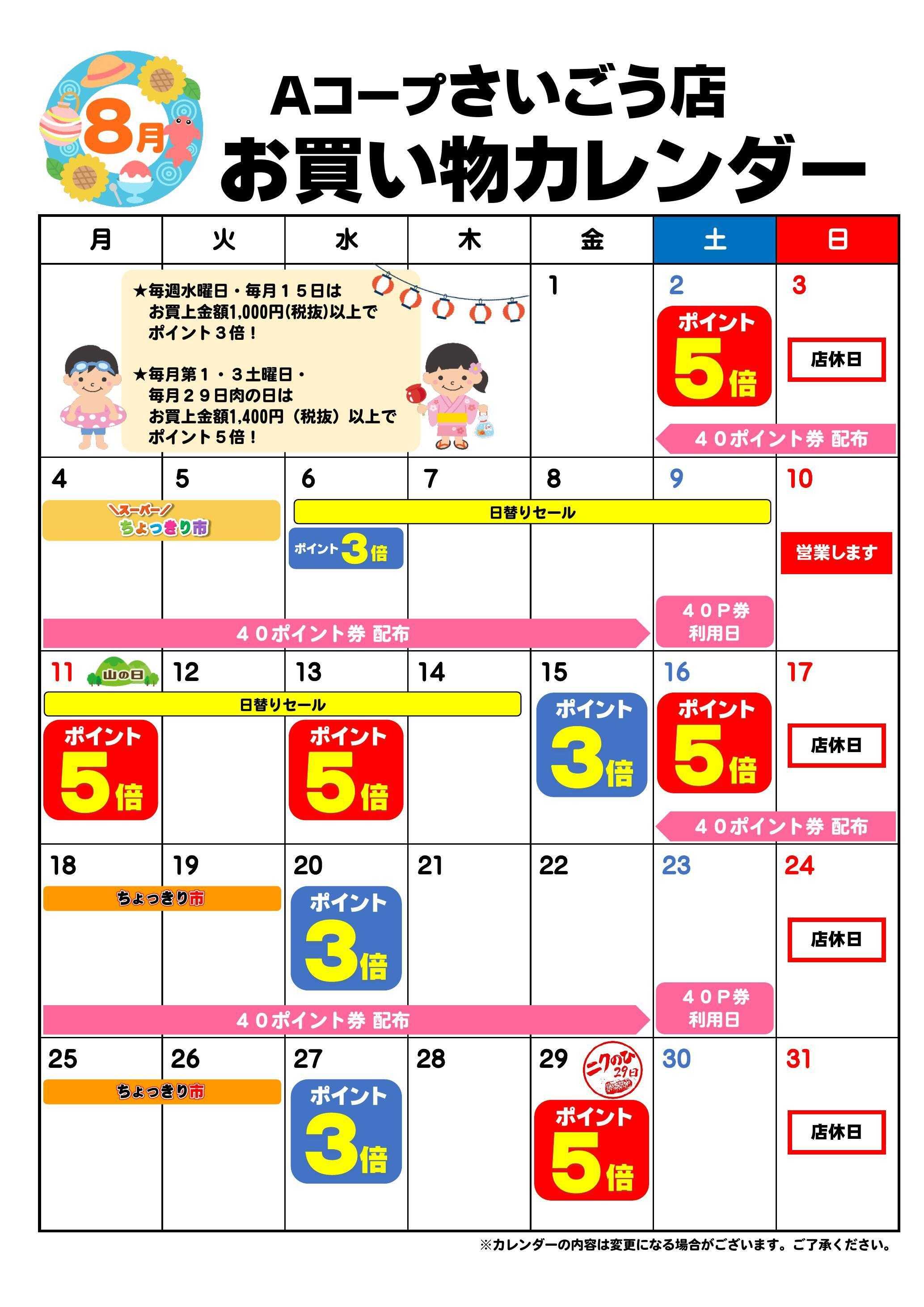 Aコープ お買い物カレンダー