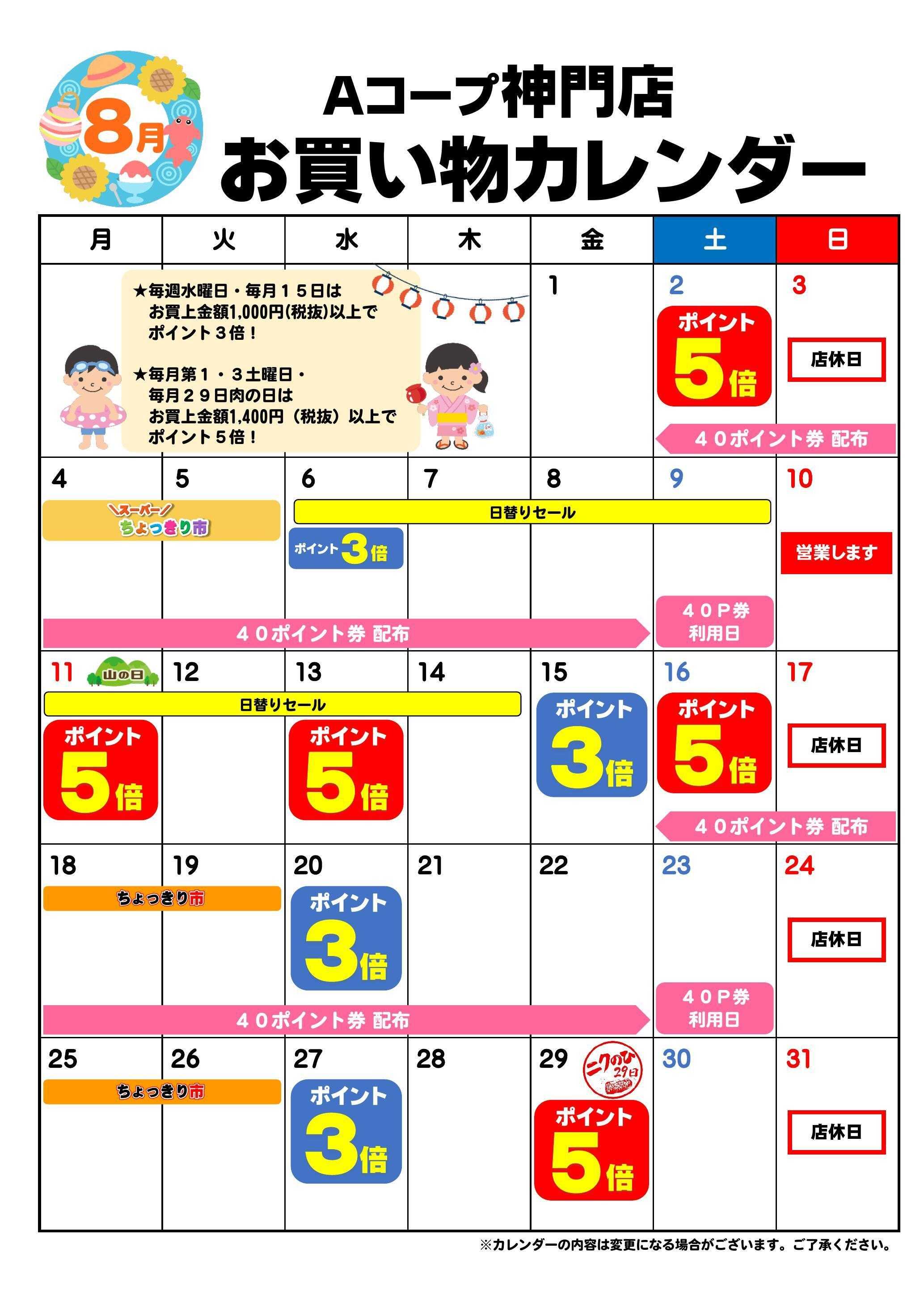 Aコープ お買い物カレンダー