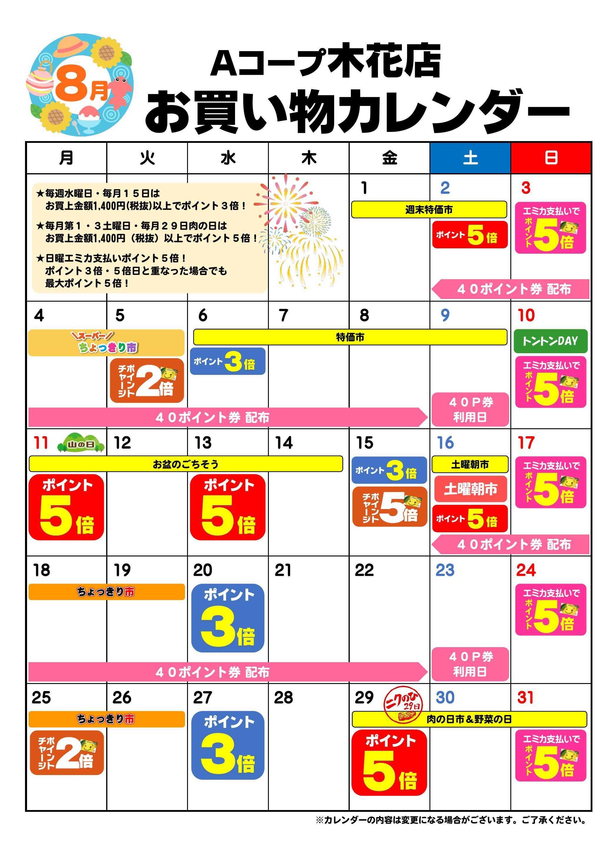 Aコープ お買い物カレンダー
