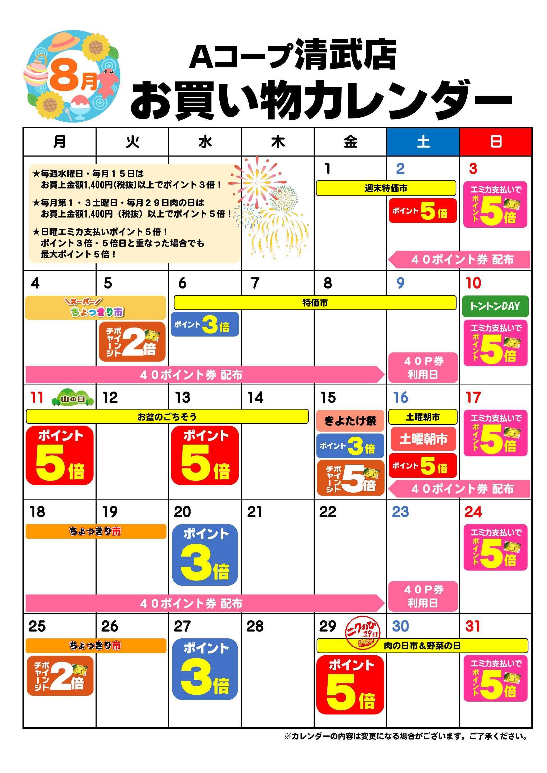 Aコープ お買い物カレンダー