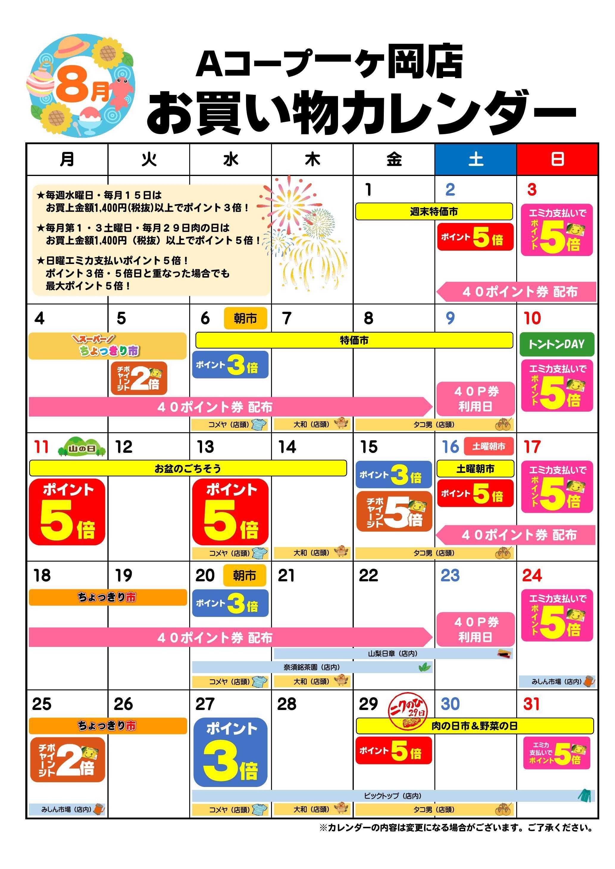 Aコープ お買い物カレンダー
