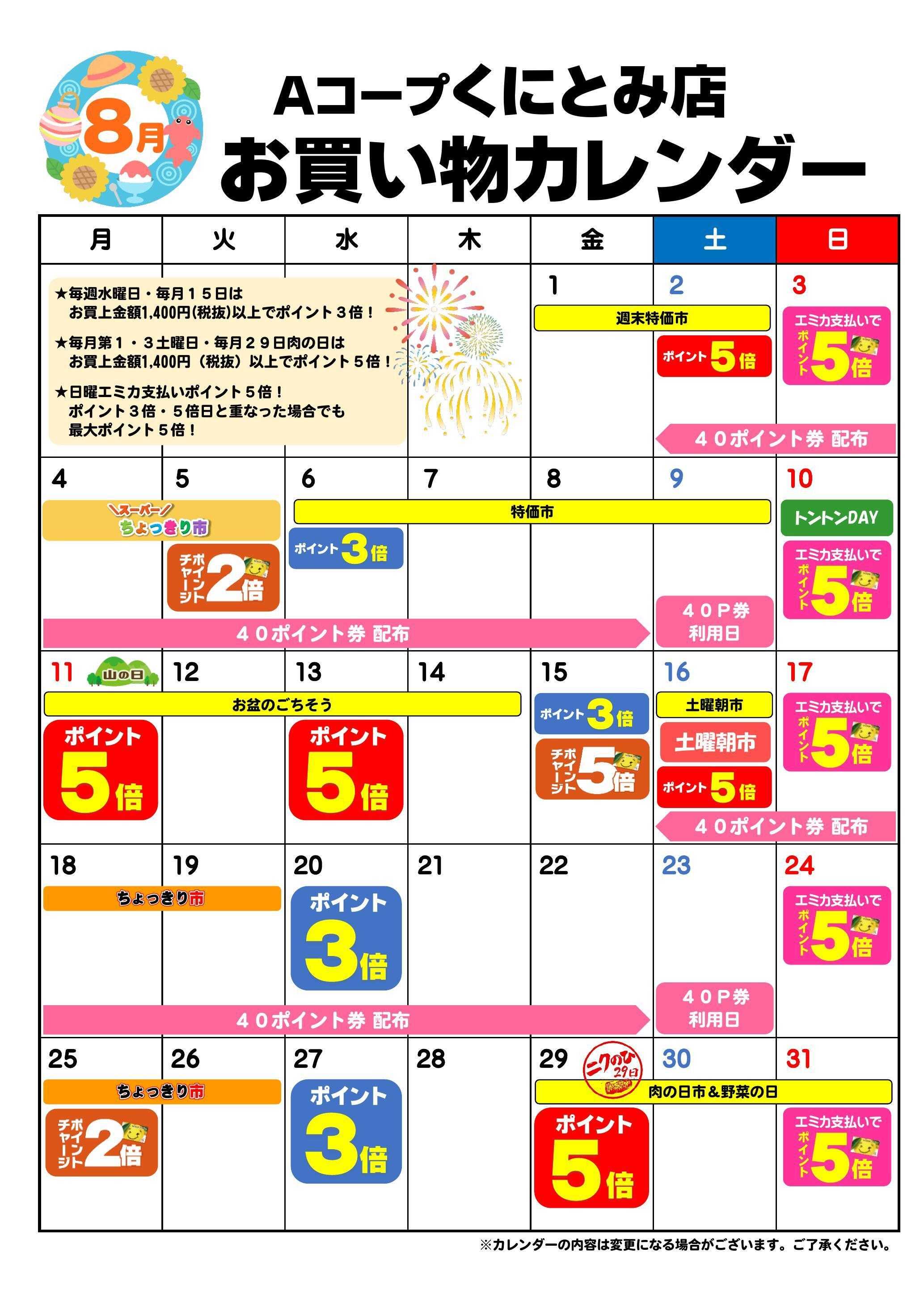 Aコープ お買い物カレンダー