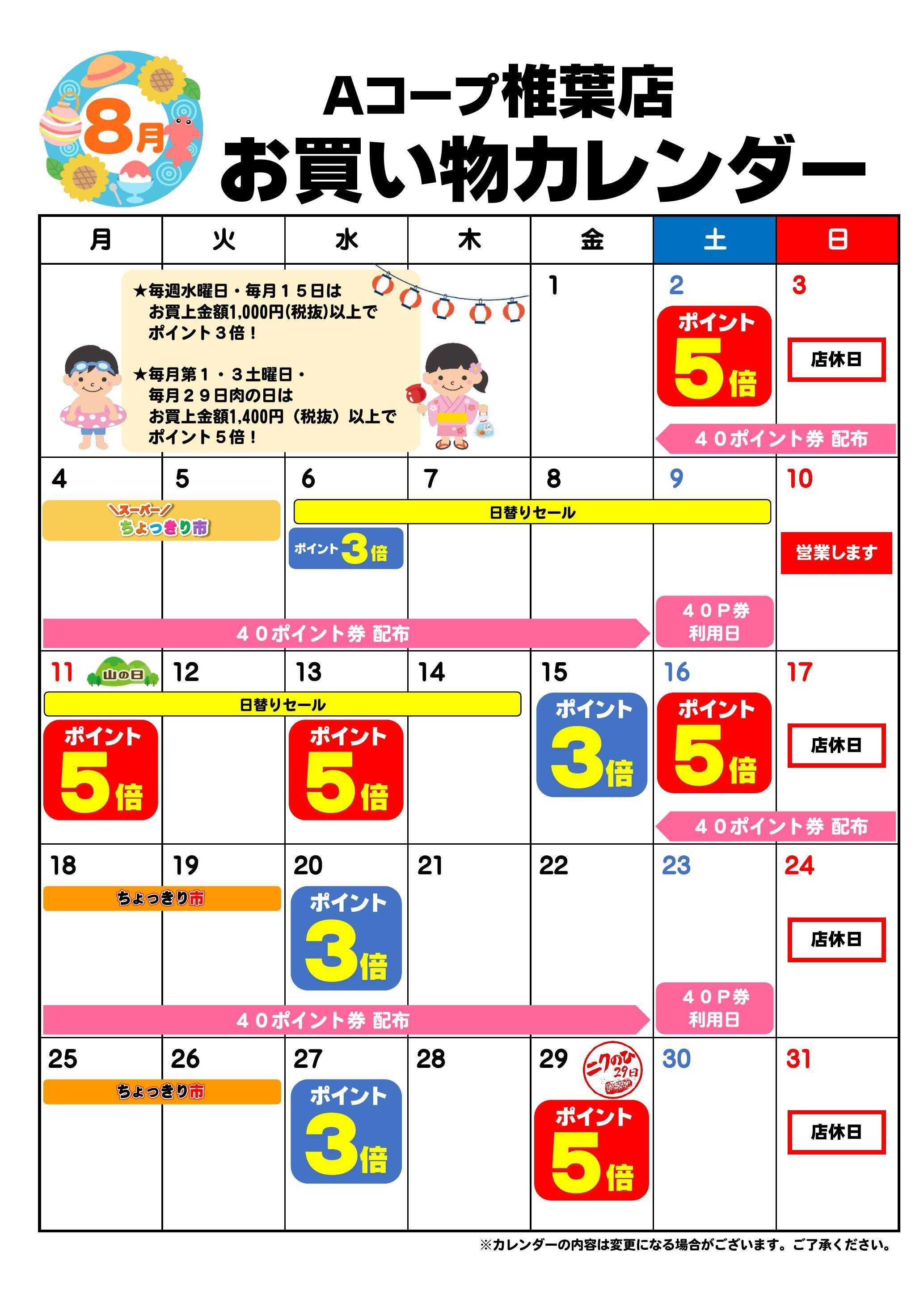 Aコープ お買い物カレンダー