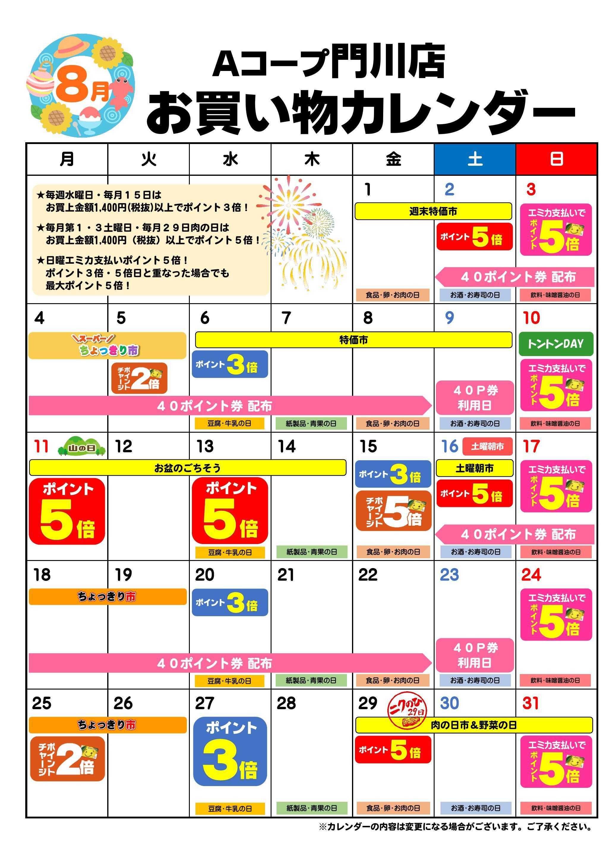 Aコープ お買い物カレンダー