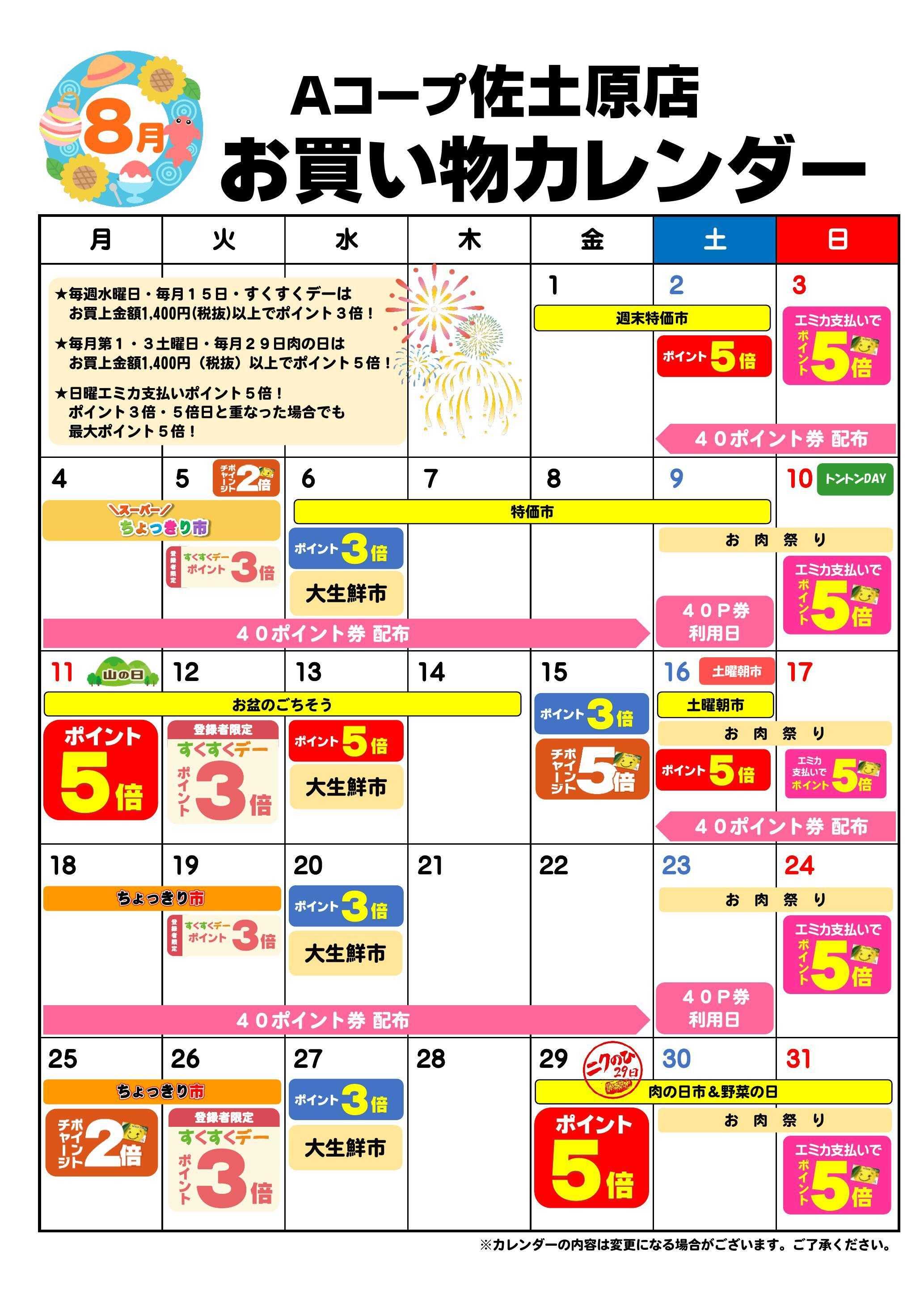 Aコープ お買い物カレンダー