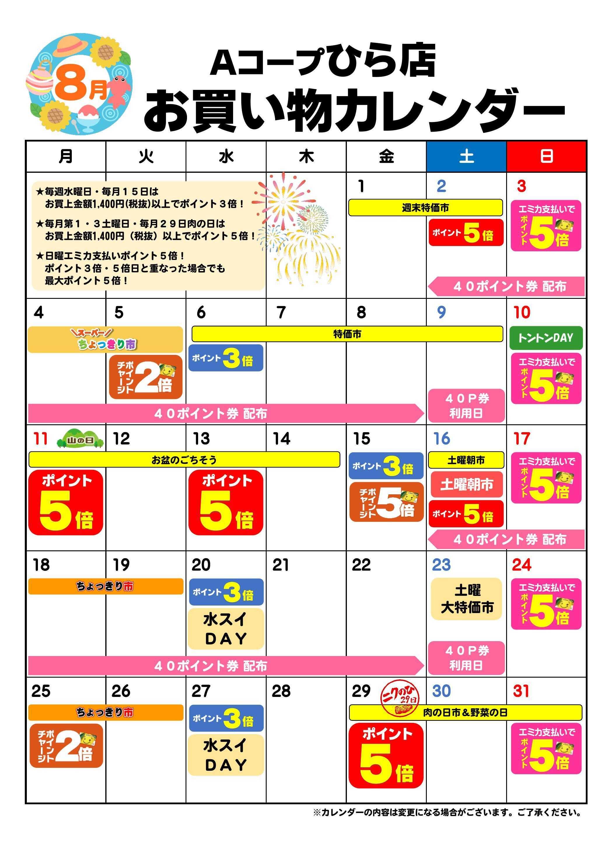 Aコープ お買い物カレンダー