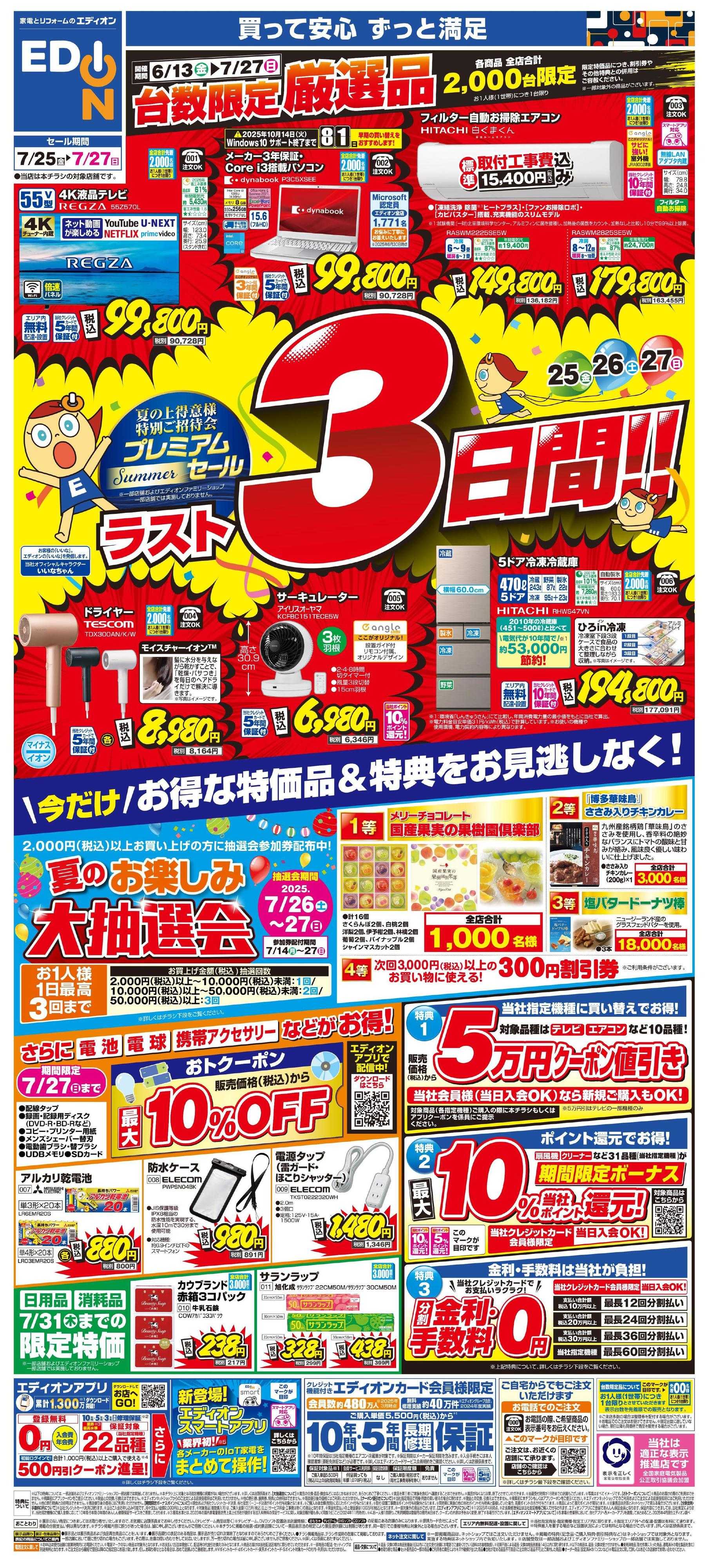 EDION プレミアムサマーセール残り3日間！