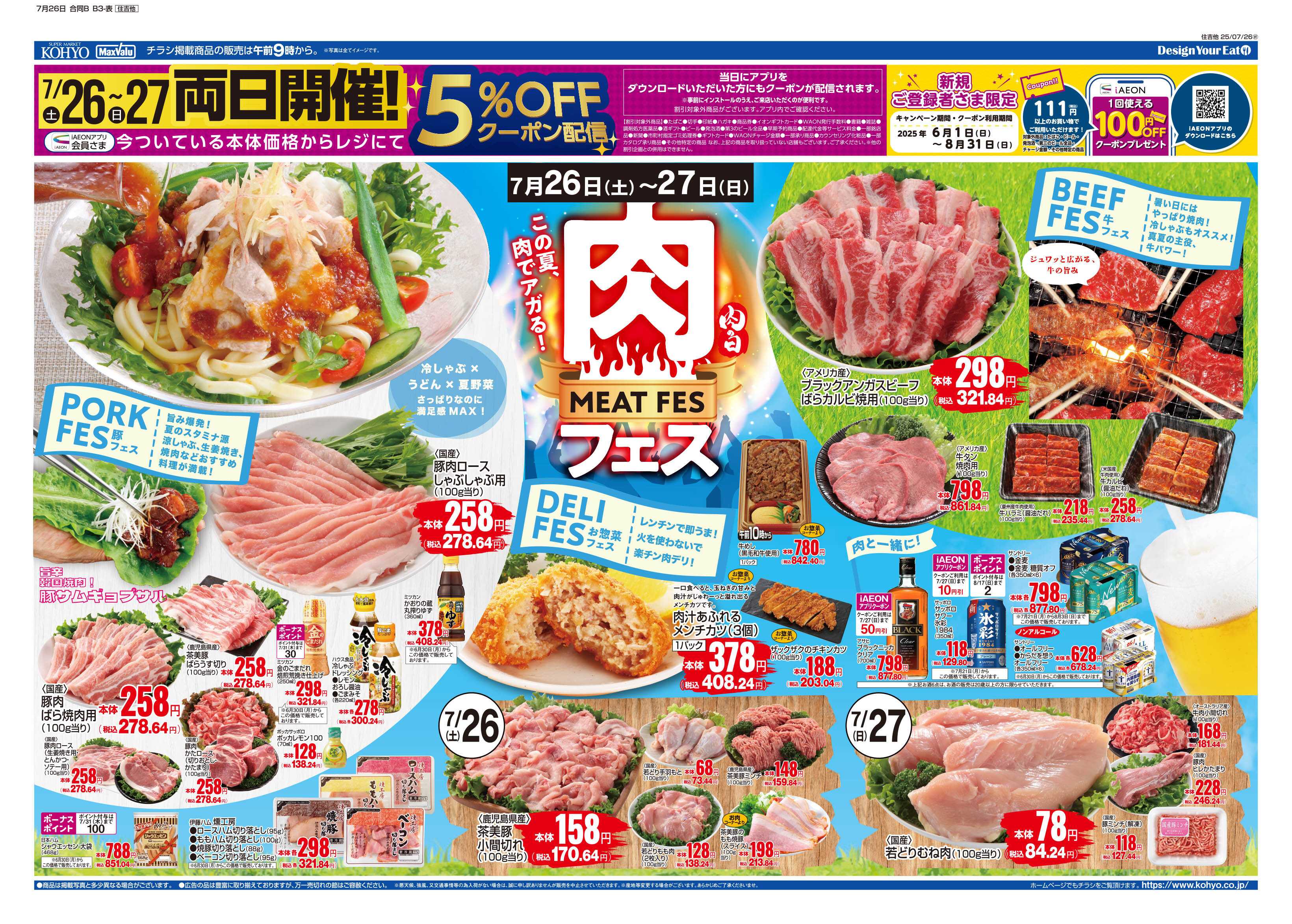 マックスバリュ 7/26号 肉の日