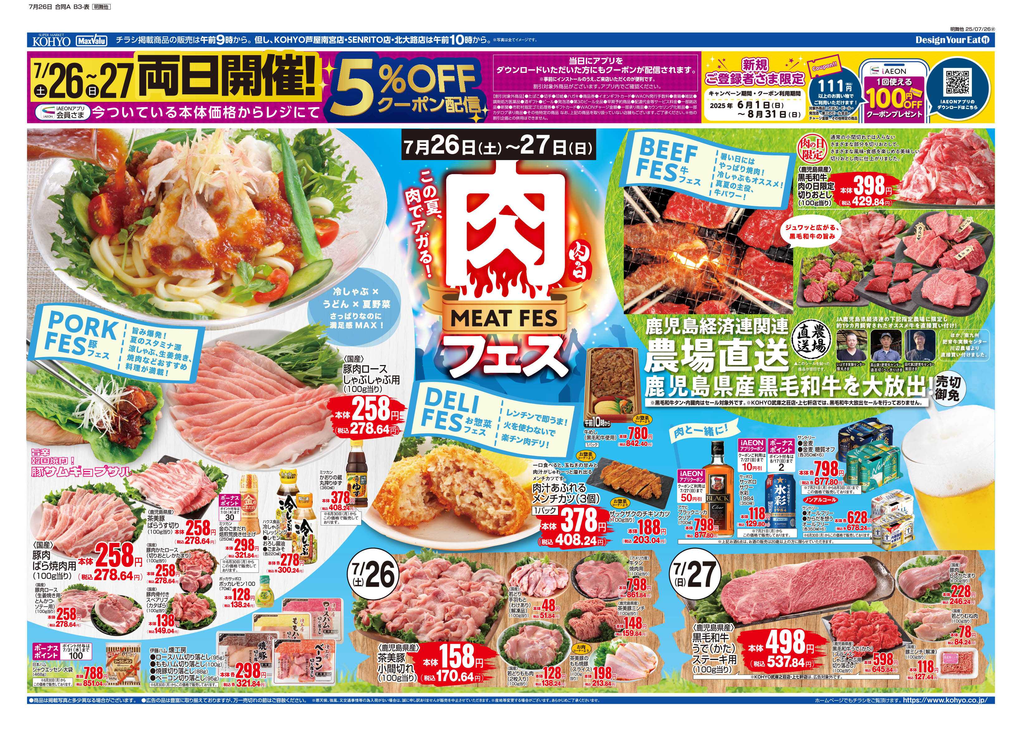 KOHYO 7/26号 肉の日