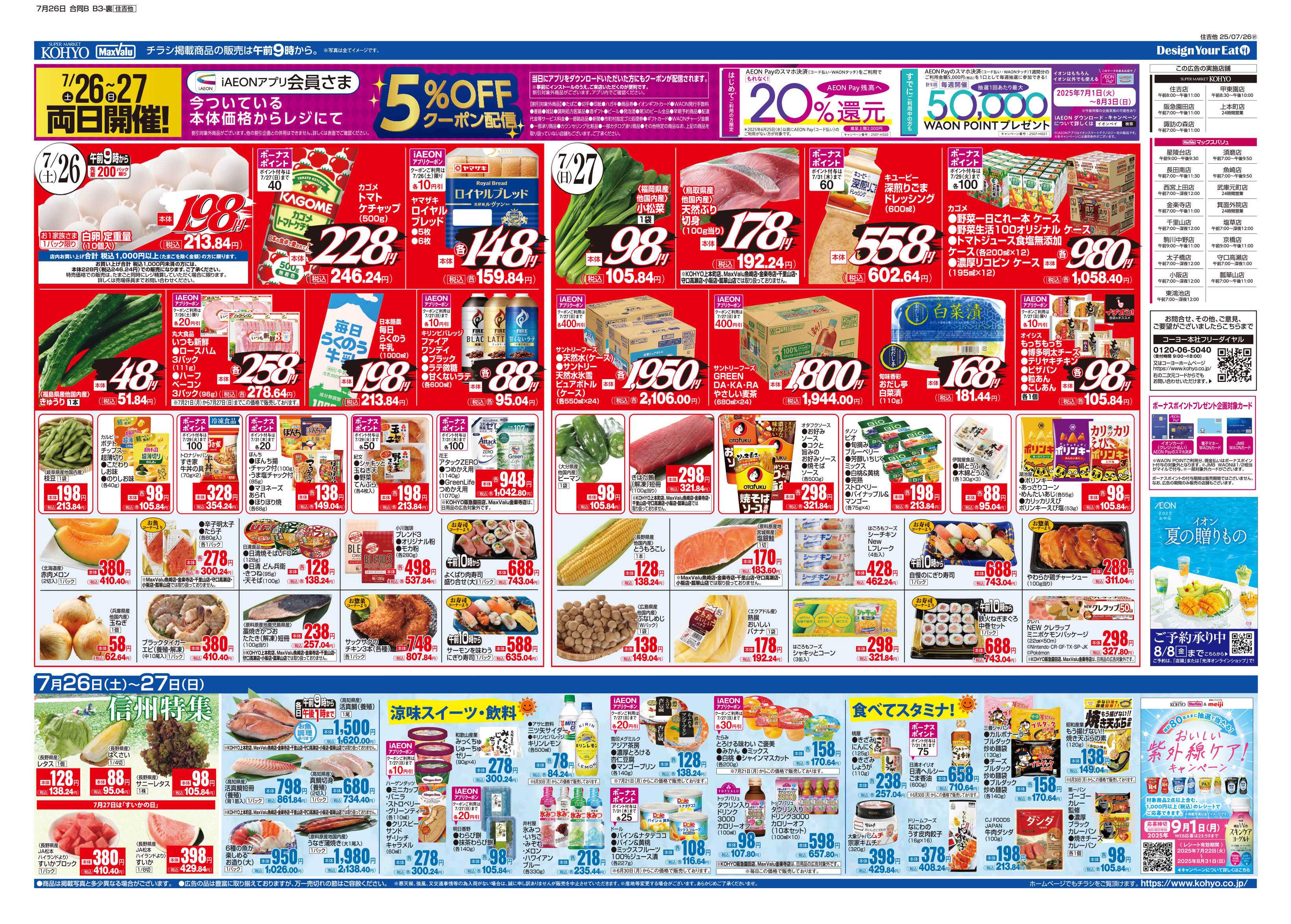 マックスバリュ 7/26号 肉の日