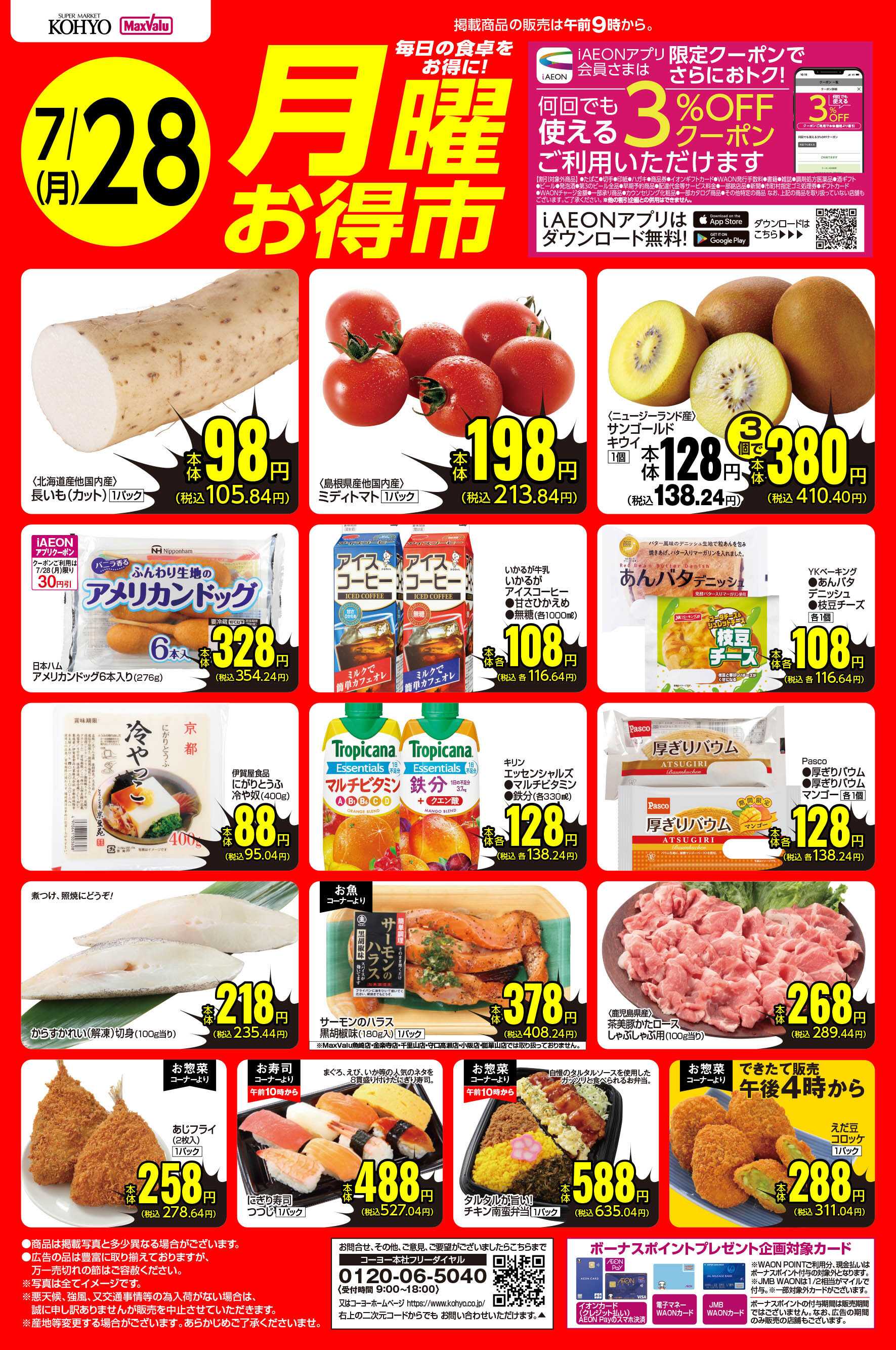 マックスバリュ 7/28号 月曜お得市