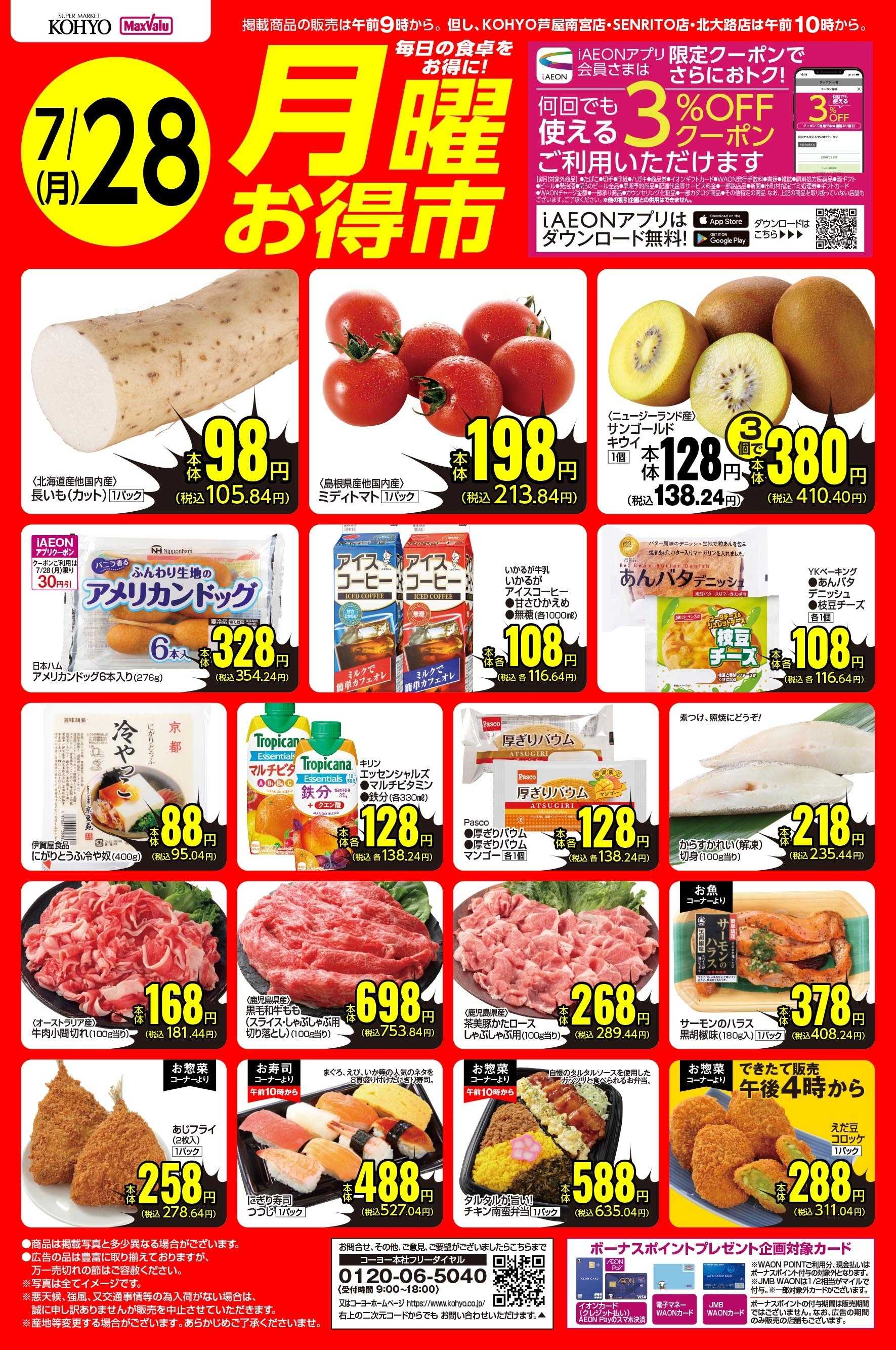 KOHYO 7/28号 月曜お得市