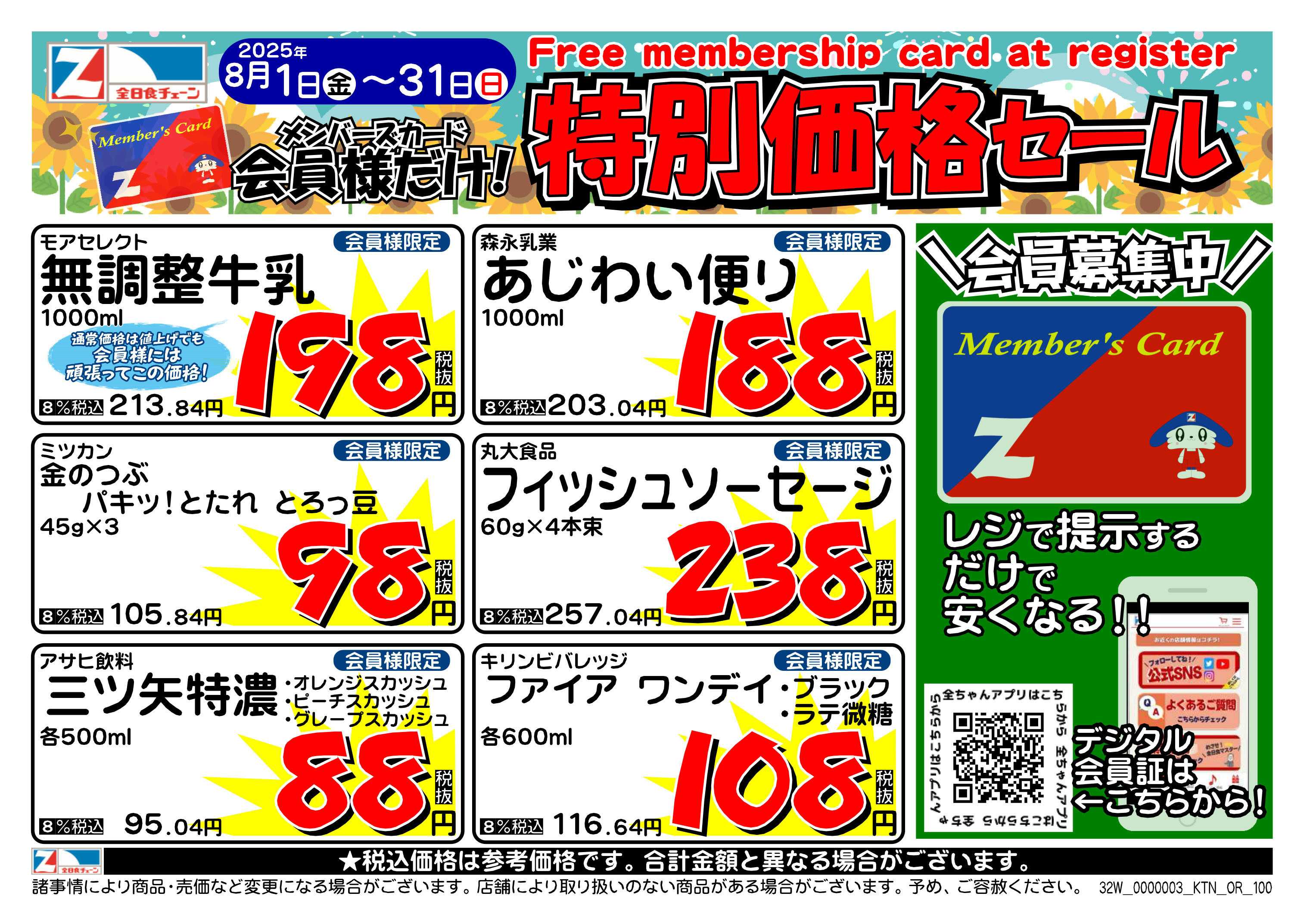 全日食チェーン ８月会員様のお買得商品