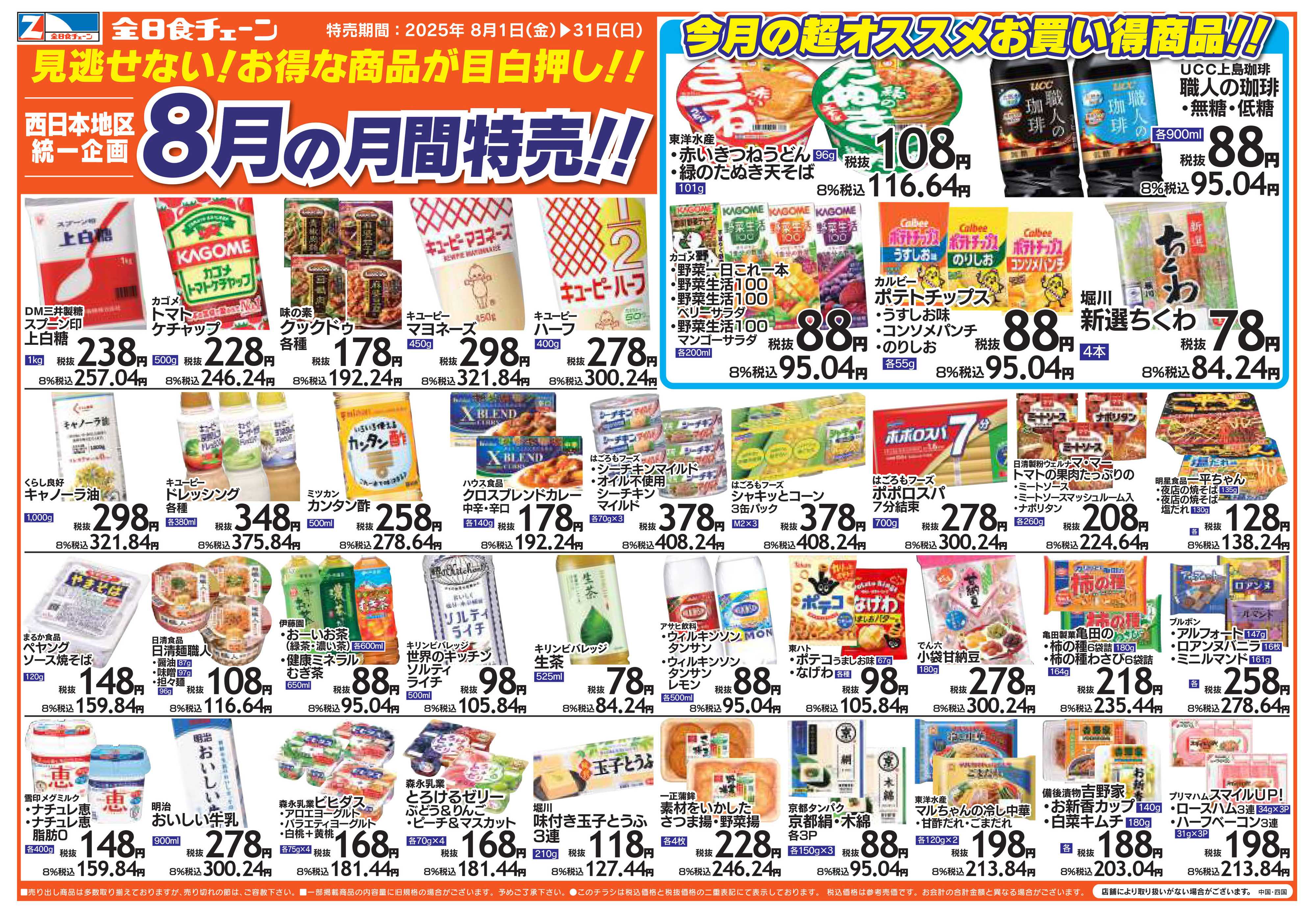 全日食チェーン ８月の月間特売！