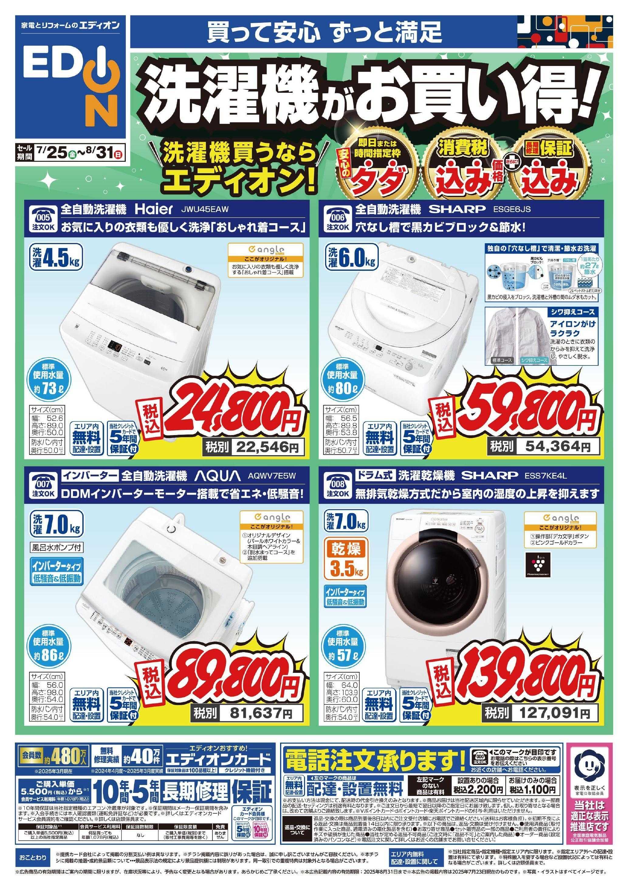 EDION 洗濯機チラシ