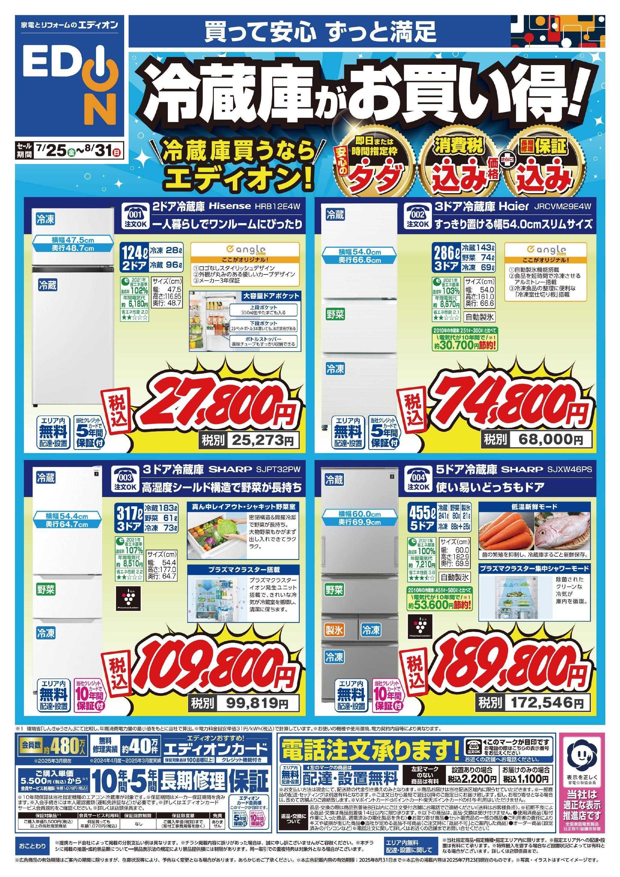 EDION 冷蔵庫チラシ