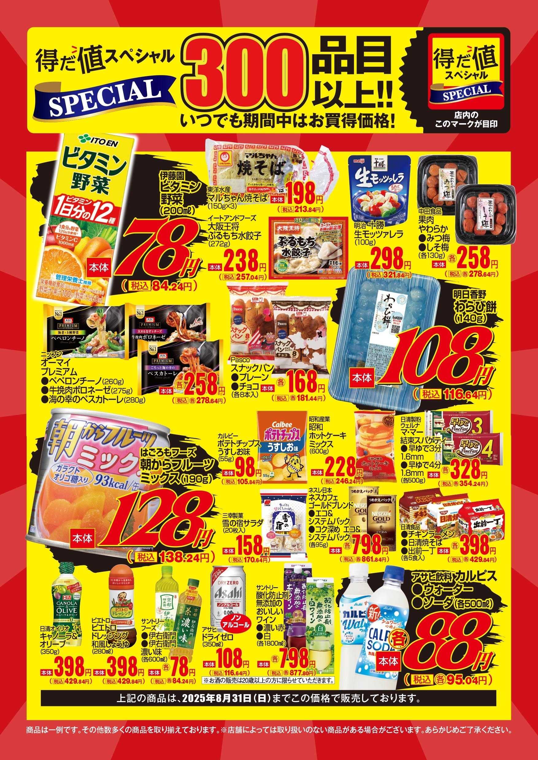 マックスバリュ 8月得だ値スペシャルWebチラシ
