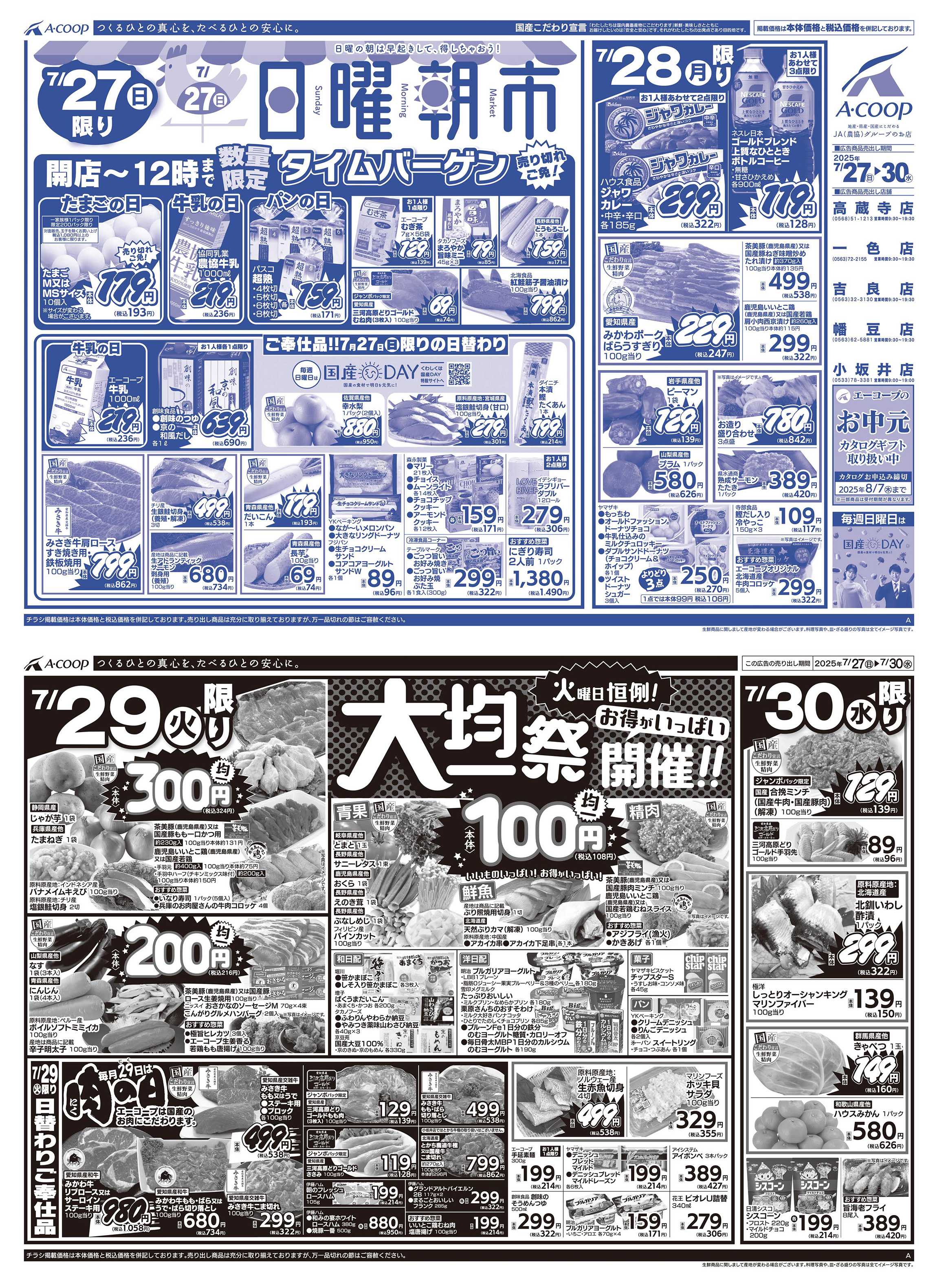JA全農Aコープ 近畿・東海エリア 日曜朝市&肉の日&大均一祭企画