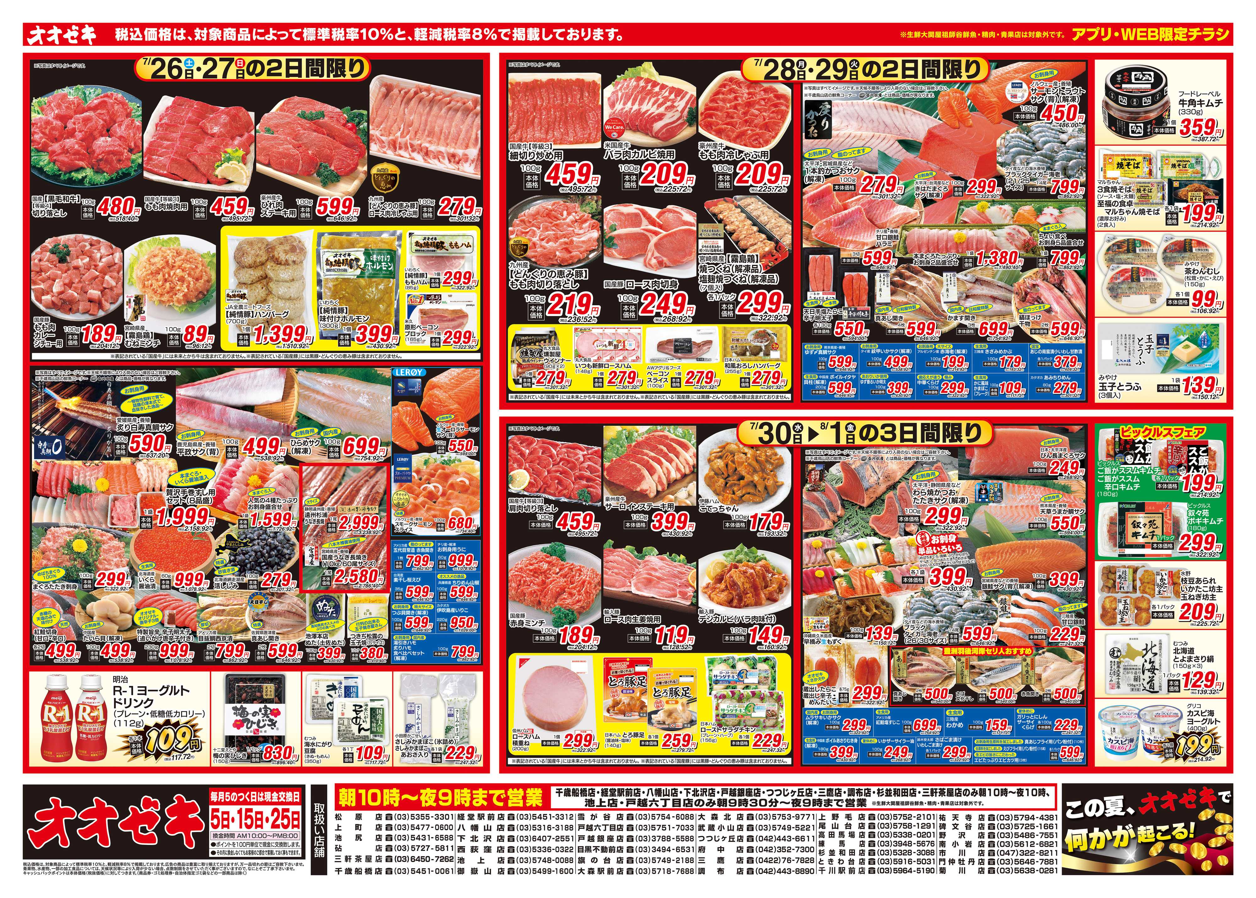 オオゼキ 7/26（土）～8/1（金）