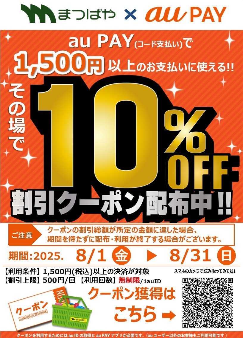 まつばや ８月度　ａｕＰＡＹクーポン配布中