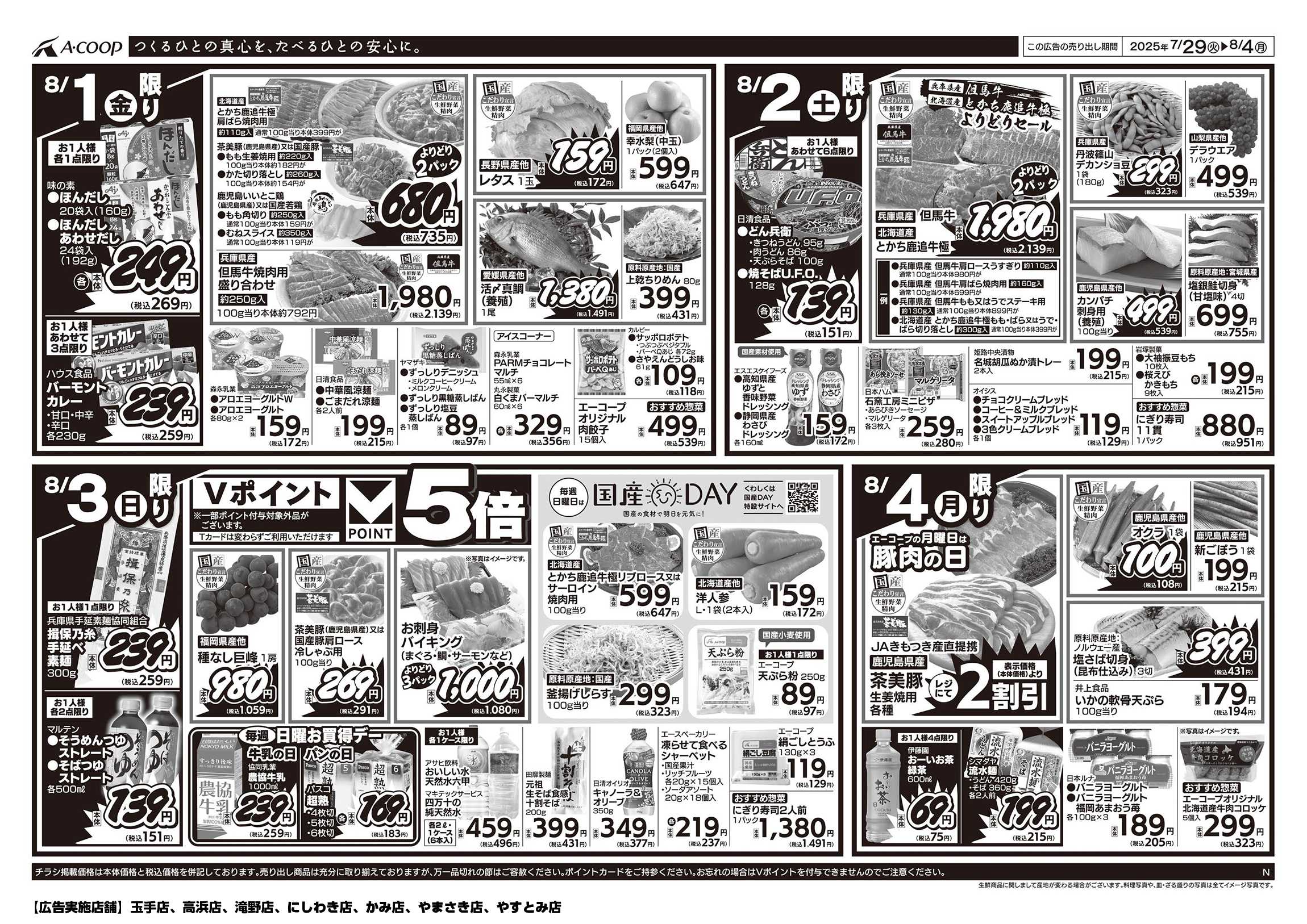 JA全農Aコープ 近畿・東海エリア 週末お買得デー企画