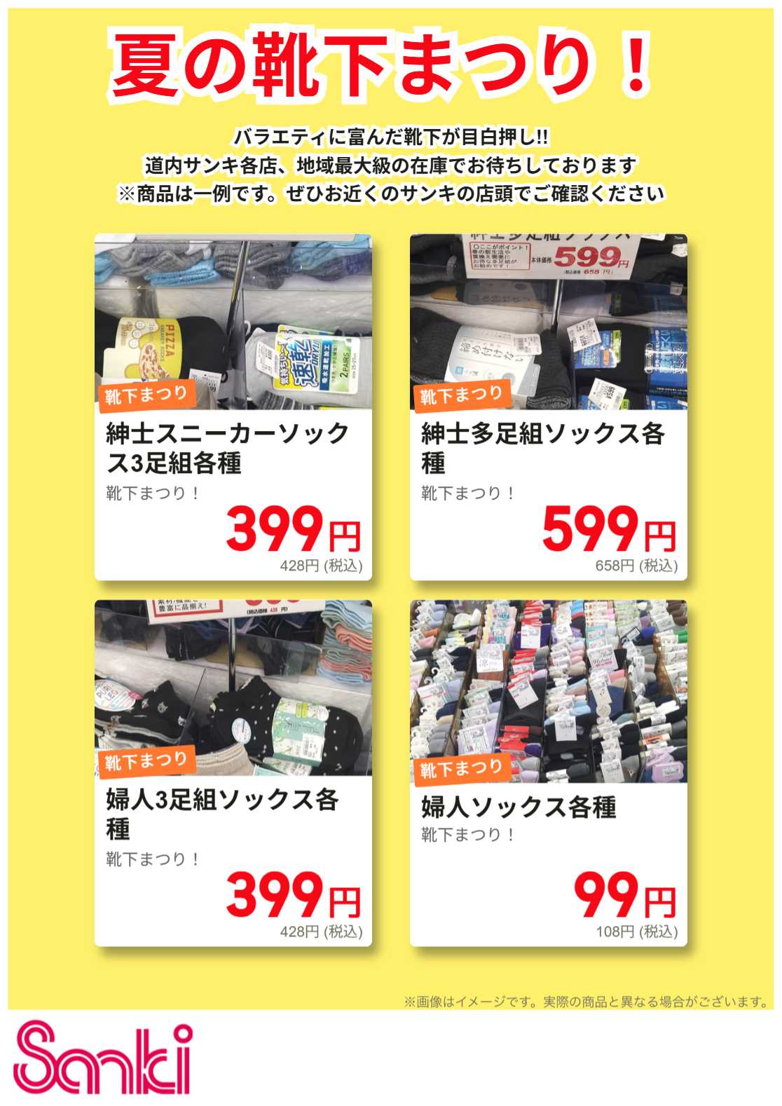 ファッション市場サンキ 夏の靴下まつり!!