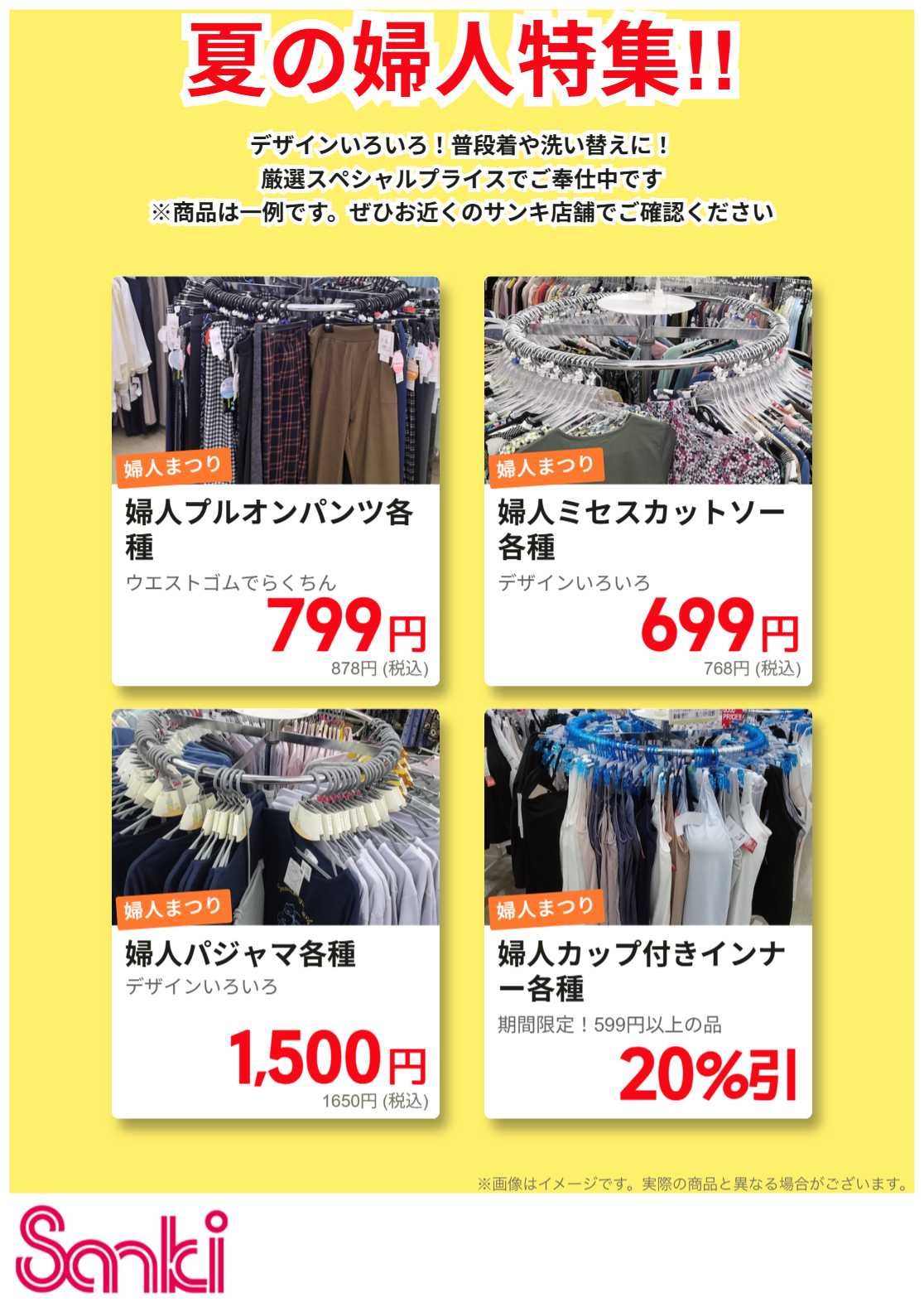 ファッション市場サンキ 夏の婦人特集!!
