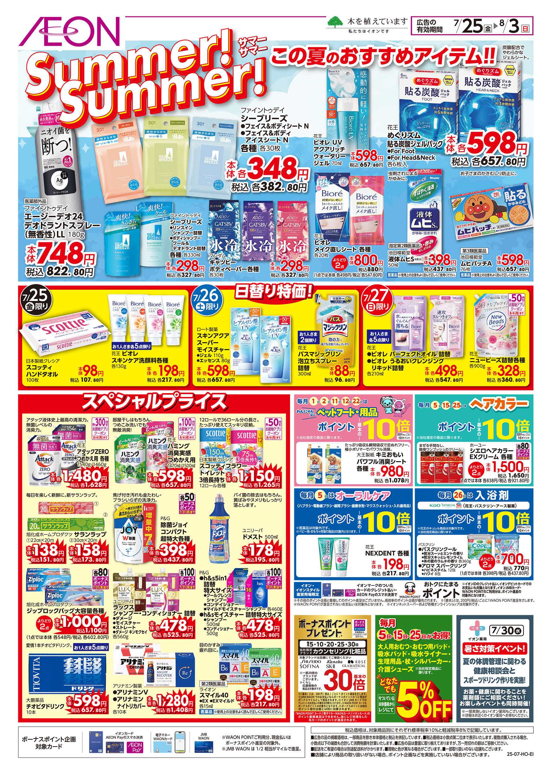 イオンスタイル 7/25号　この夏のおすすめアイテム！
