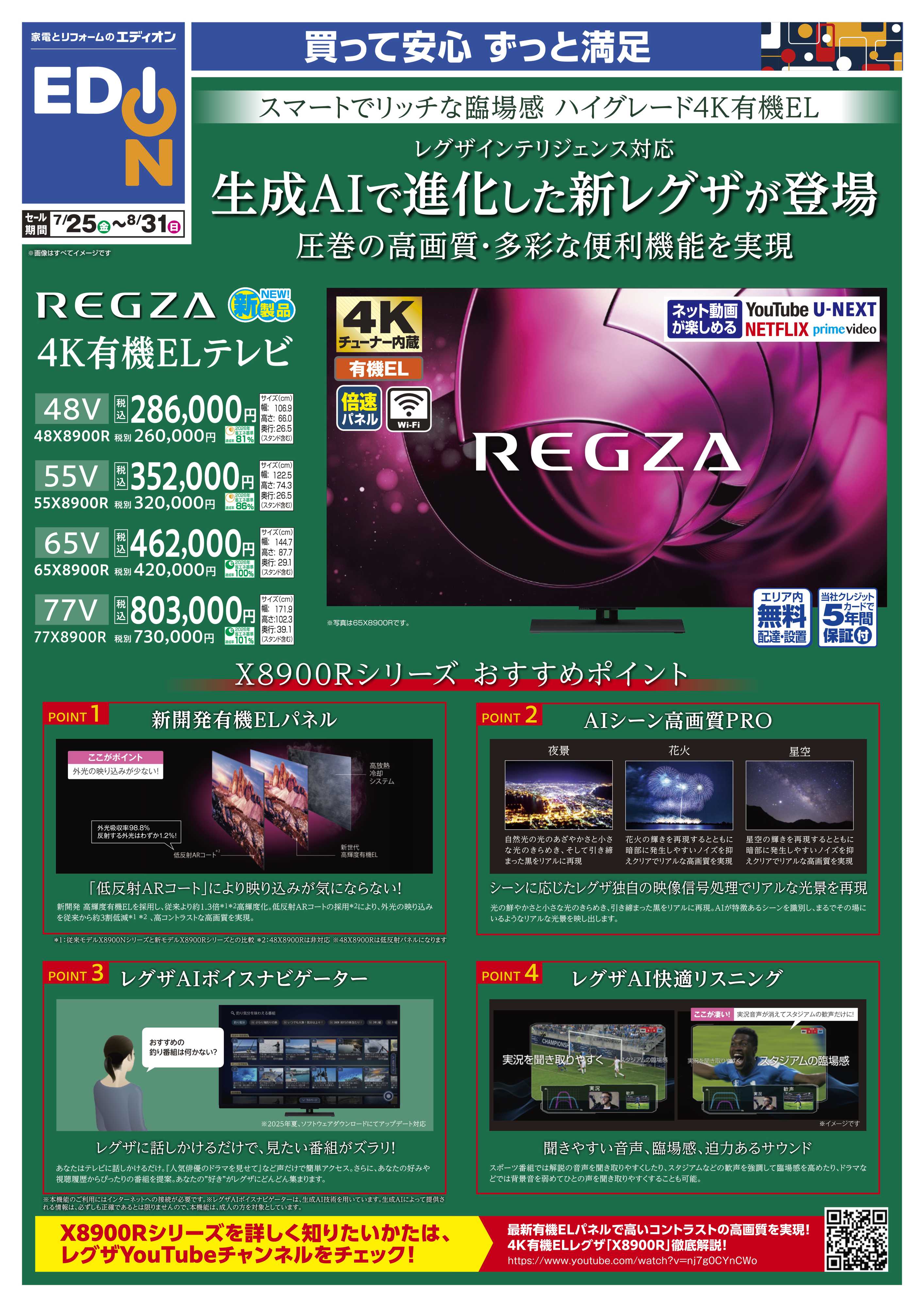 EDION 生成AIで進化した新レグザが登場